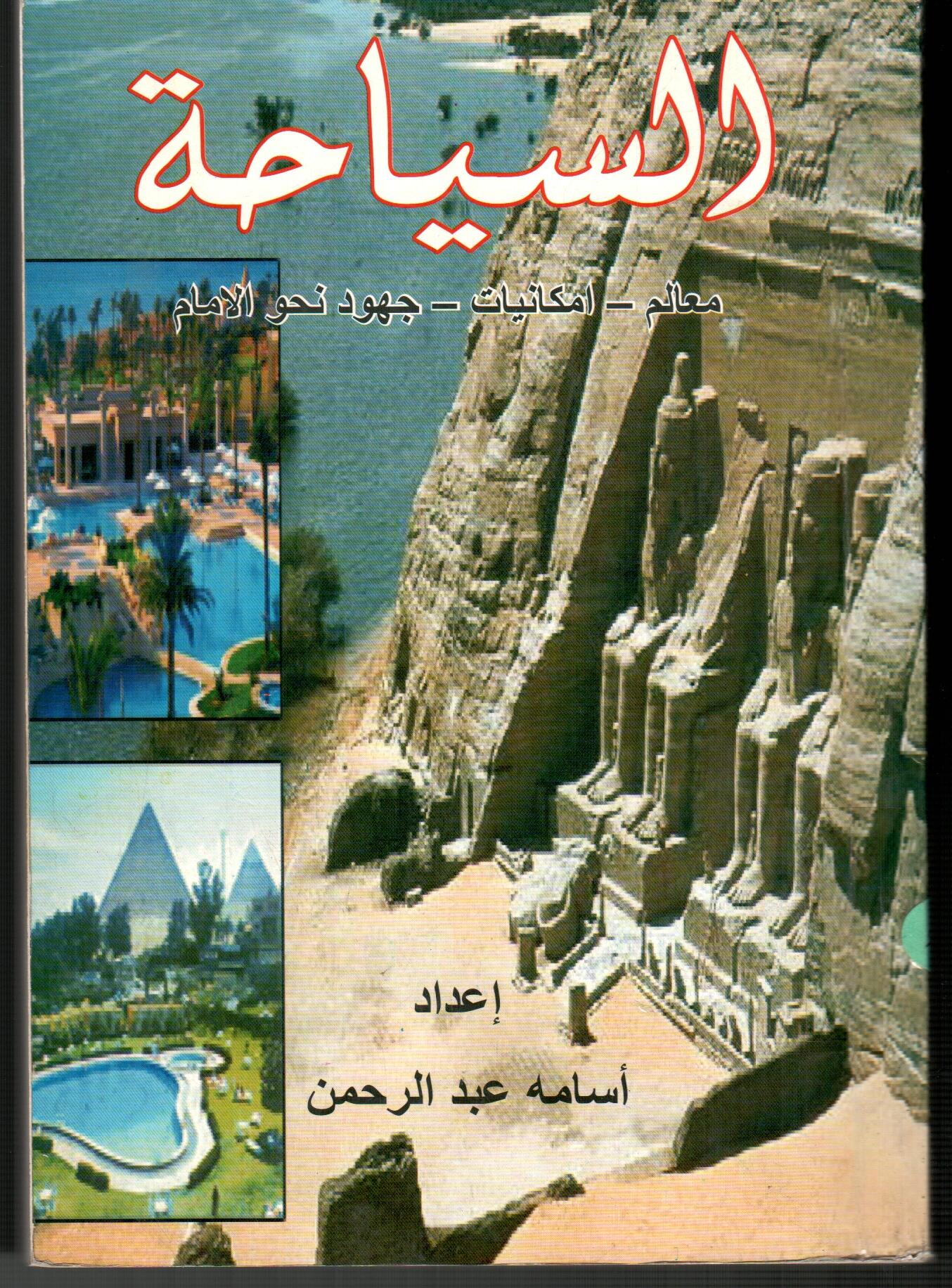 السياحة(معالم-امكانيات-جهود نحو الامام)