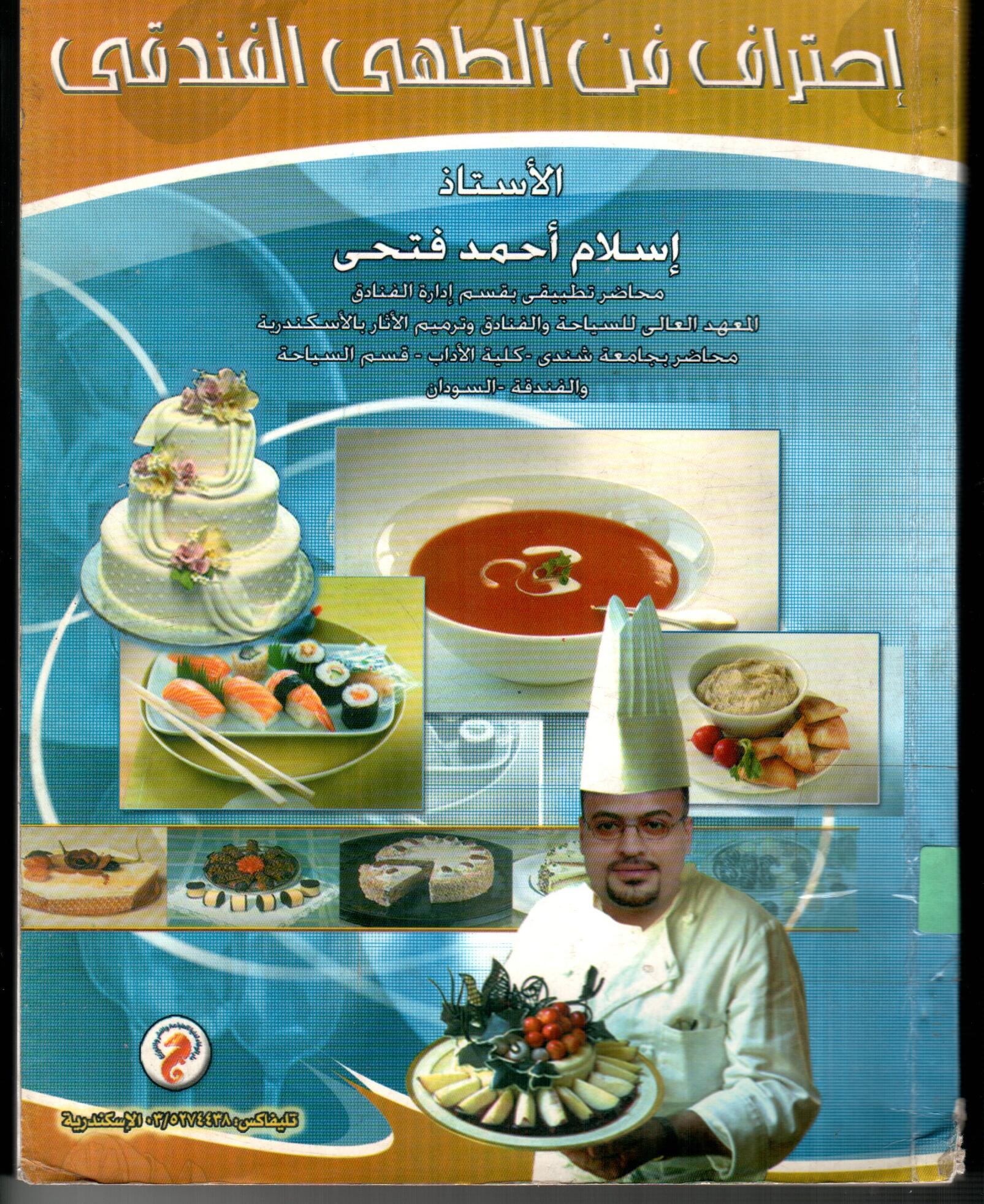 احتراف فن الطهى الفندقى
