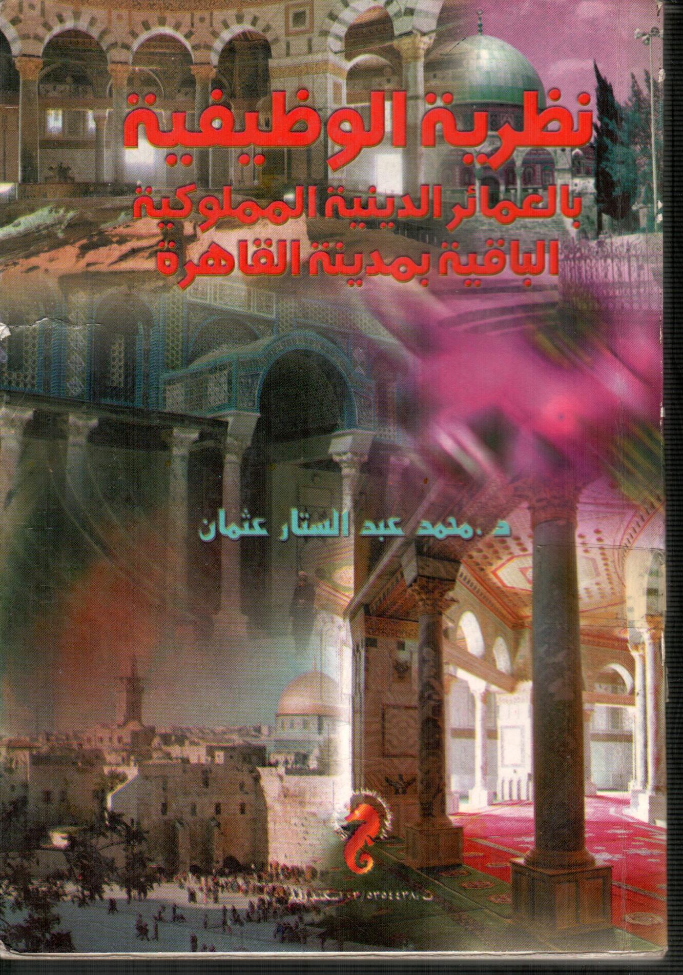 نظرية الوظيفة بالعمائر الدينية المملوكية الباقية بمدينة القاهرة