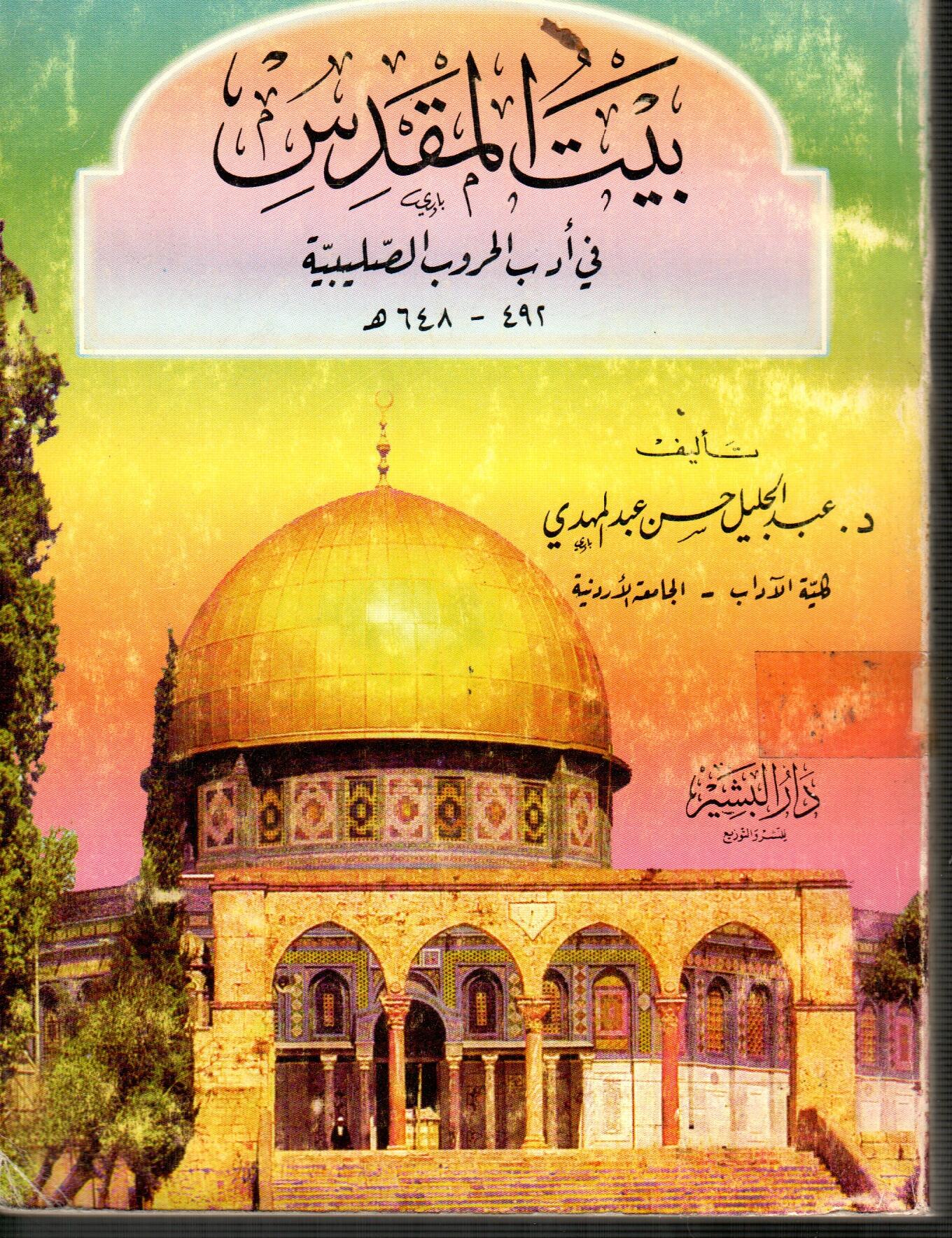 بيت المقدس