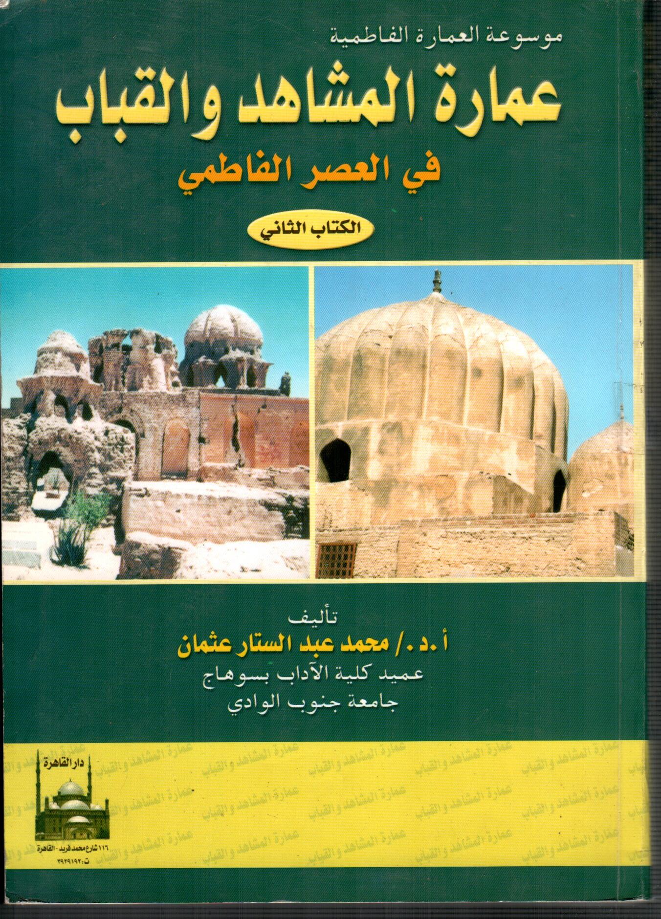 عمارة المشاهد و القباب فى العصر الفاطمي ( الكتاب الثاني )