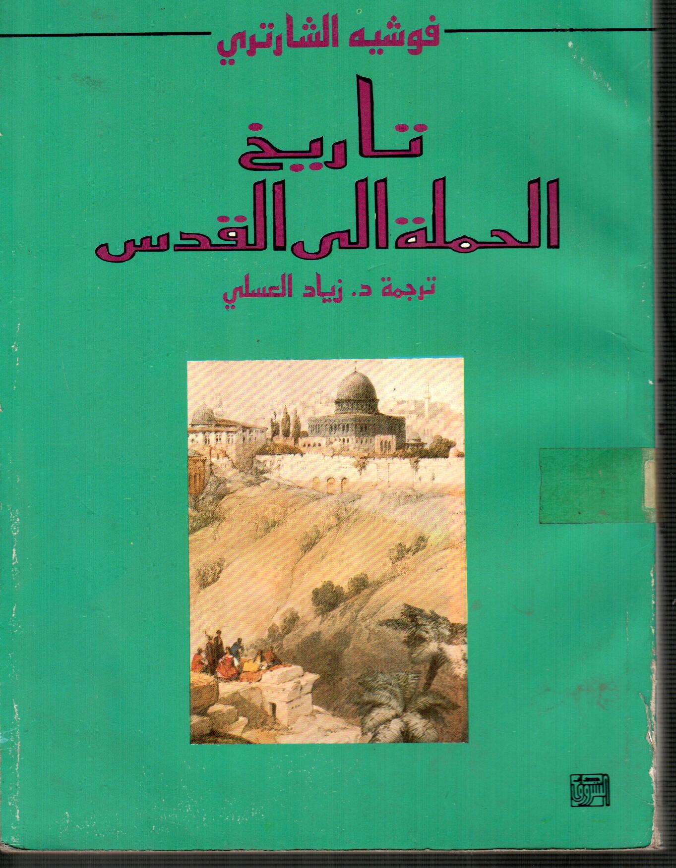 تاريخ الحملة الى القدس