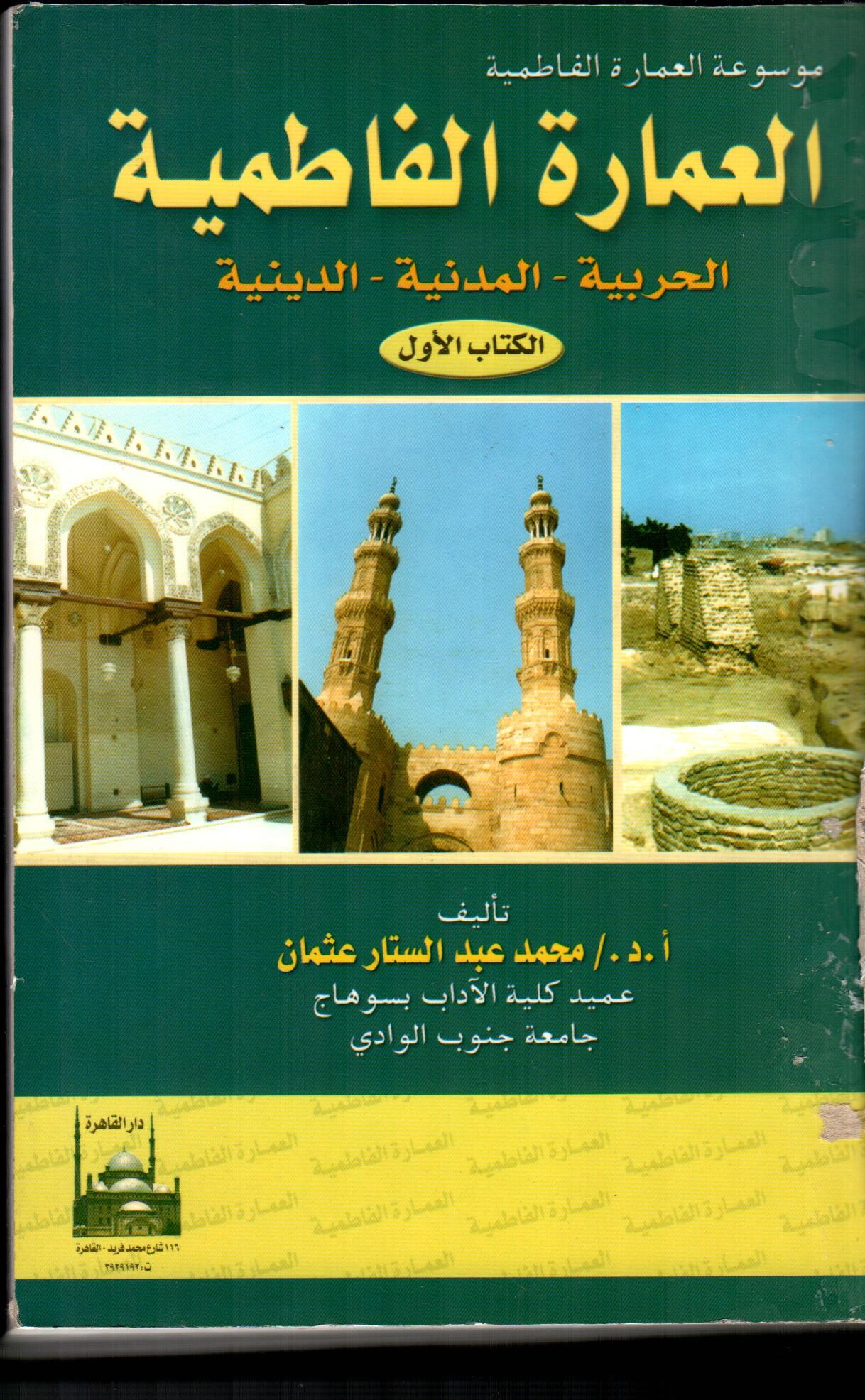 العمارة الفاطمية ( الكتاب الاول )