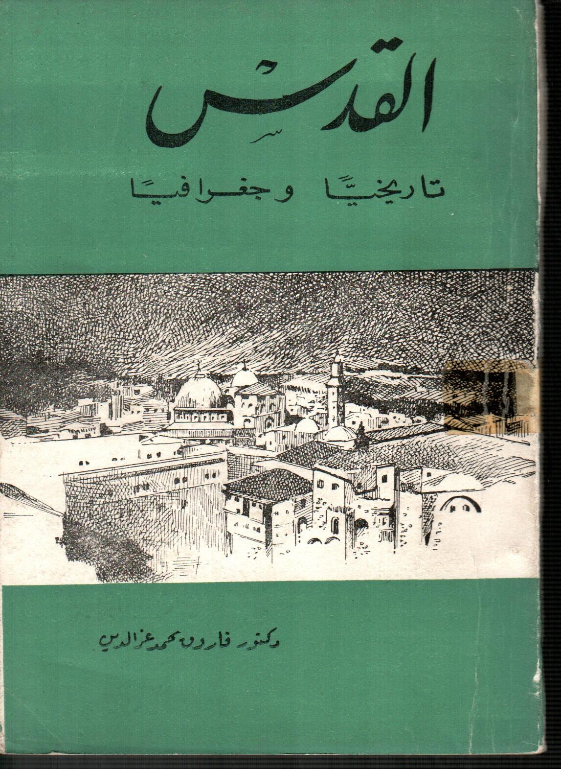 القدس تاريخيا وجغرافيا
