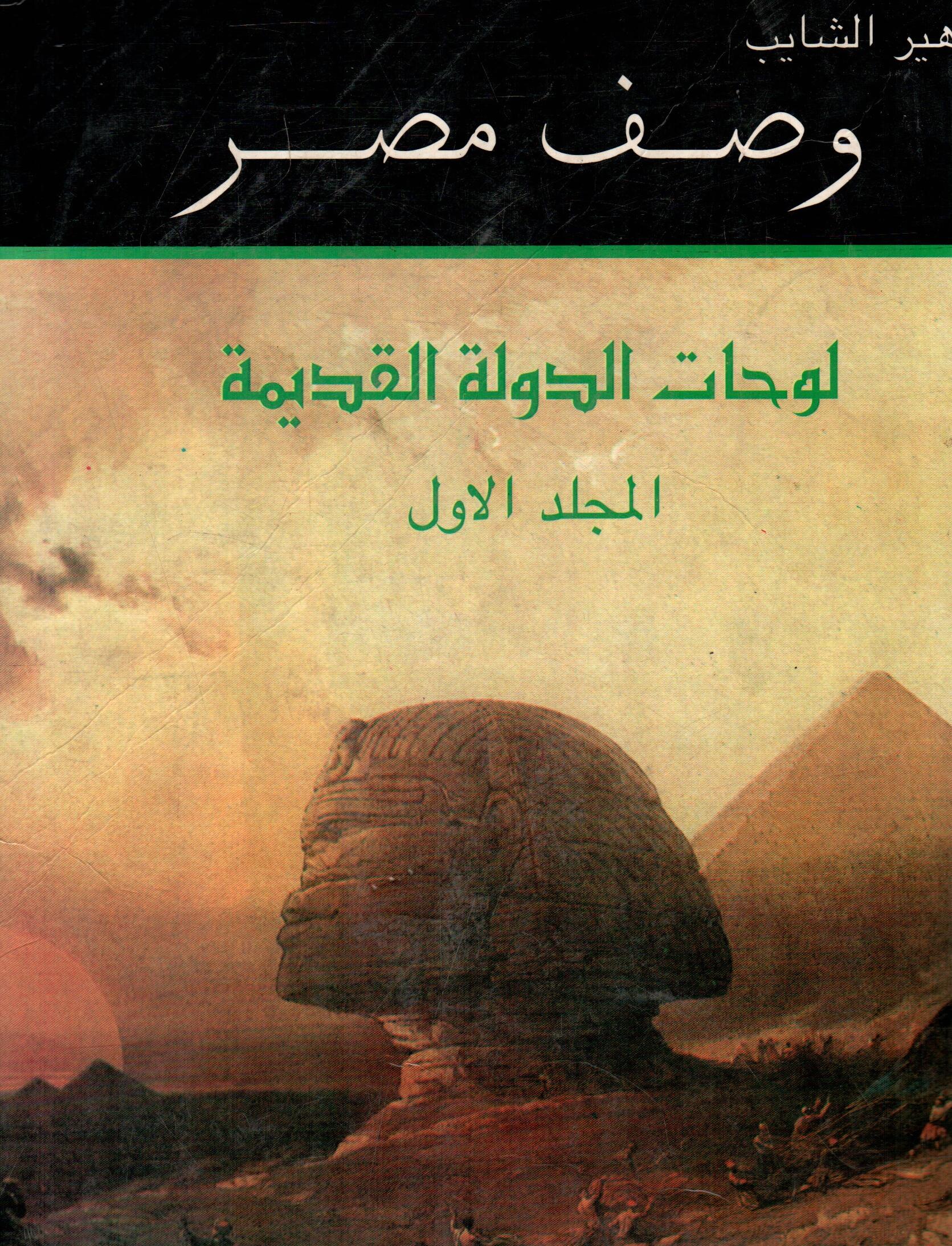 وصف مصر لوحة الدولة القديمة  ( المجلد الاول )