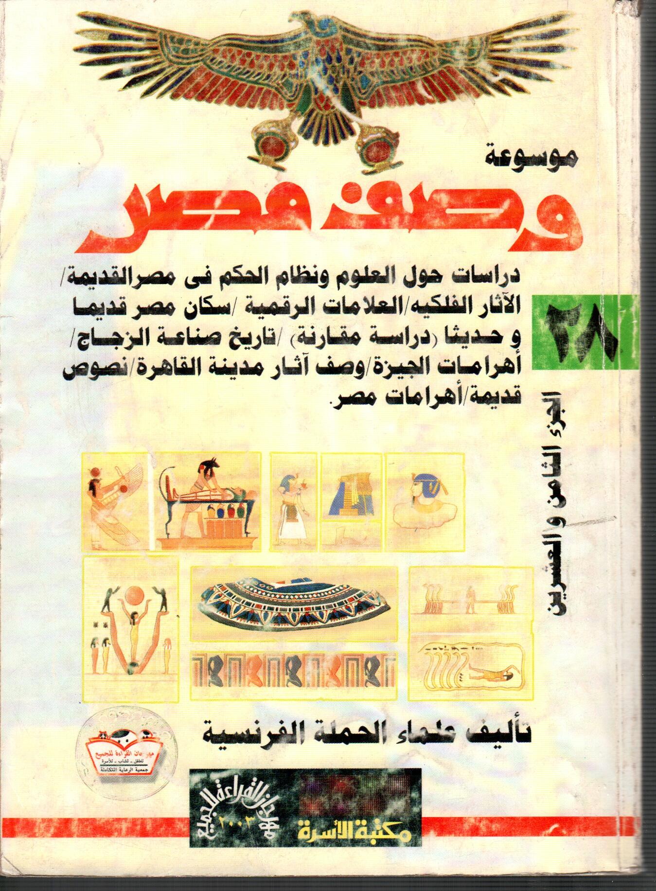 موسوعة وصف مصر ( ج 28 )