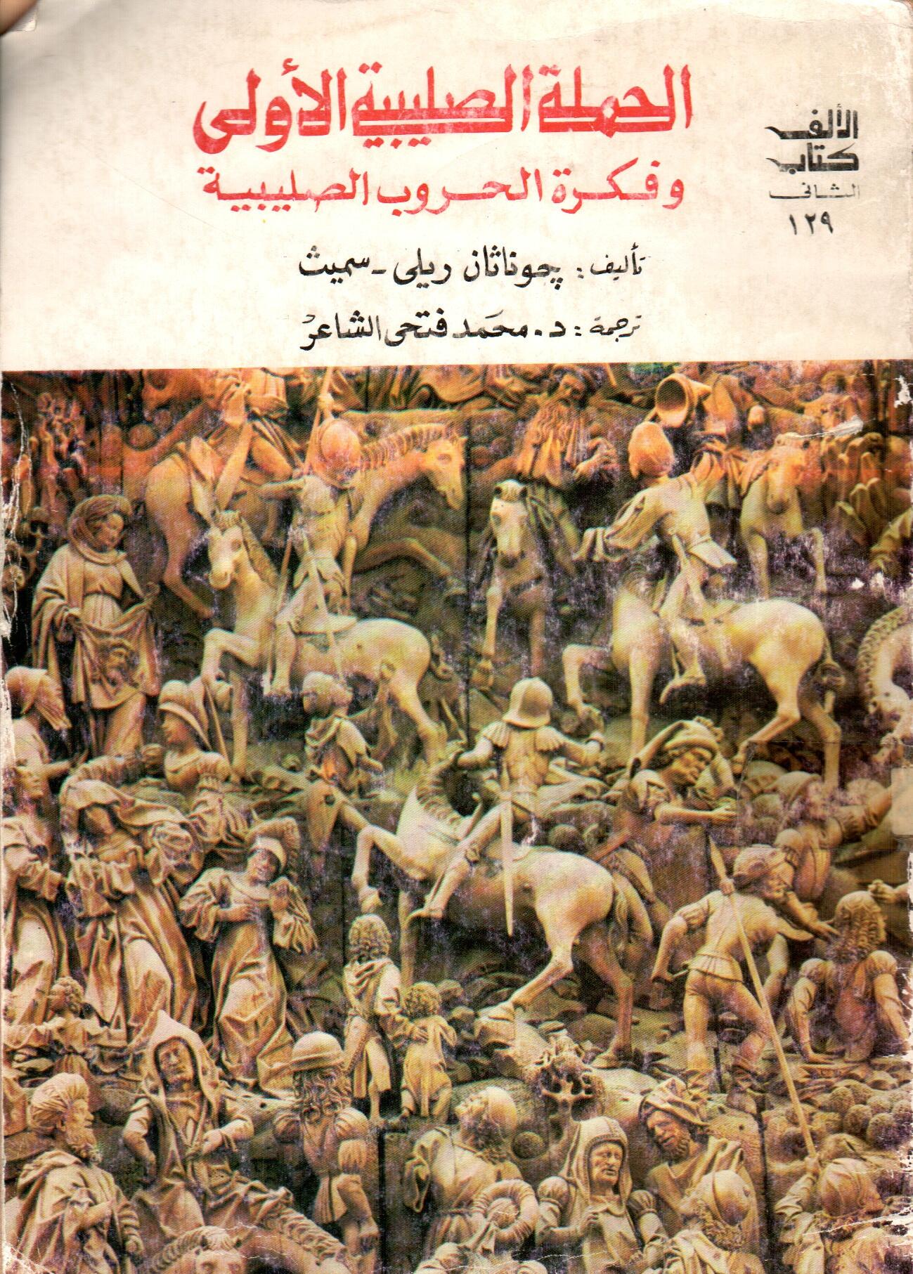 الحملة الصليبية الأولي