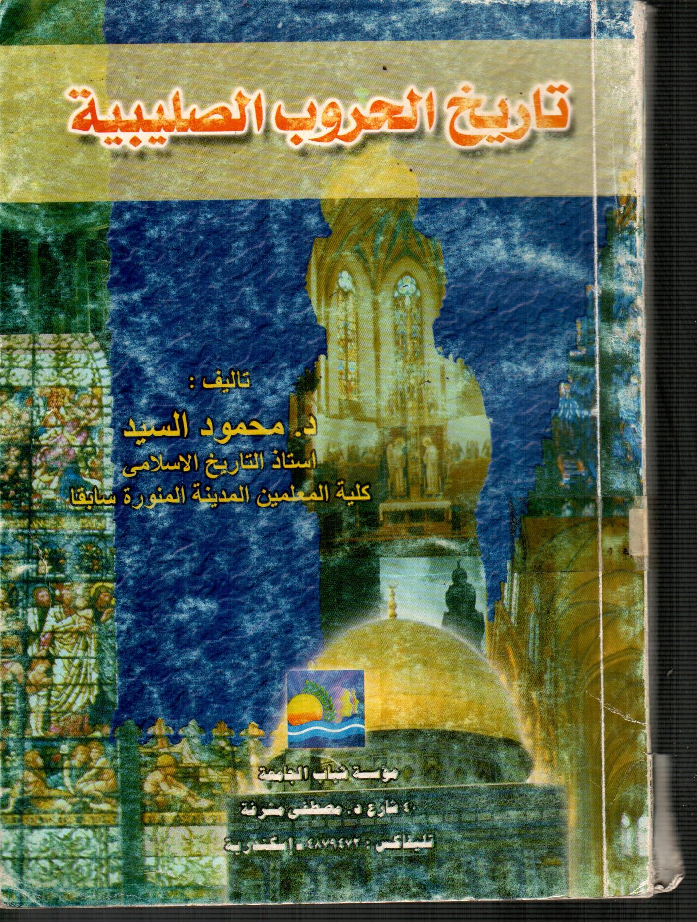 تاريخ الحروب الصليبية