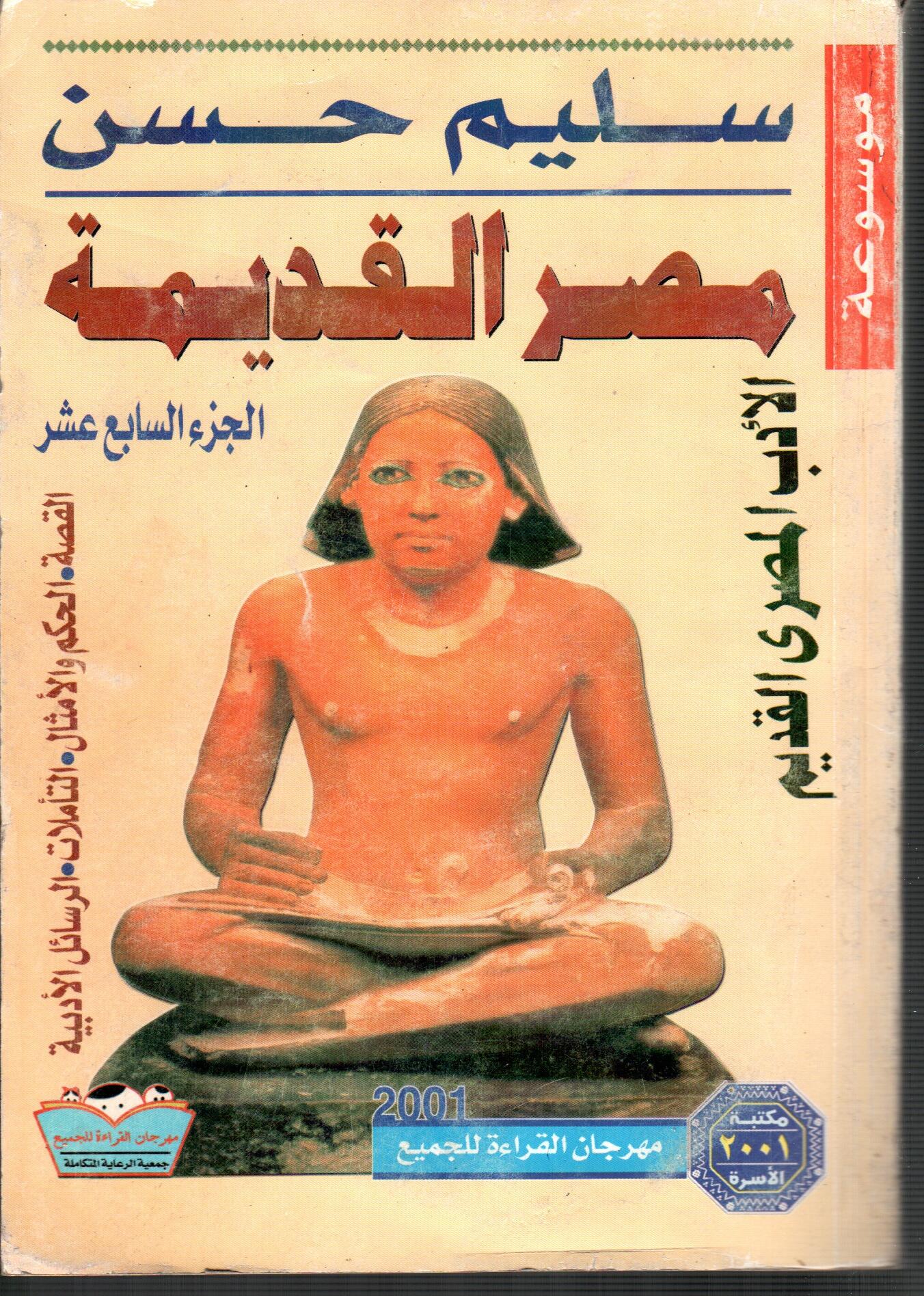 مصر القديمة الادب المصر القديم ( السابع عشر )