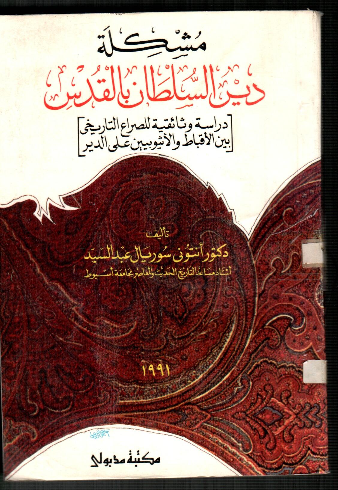 مشكلة دير السلطان بالقدس