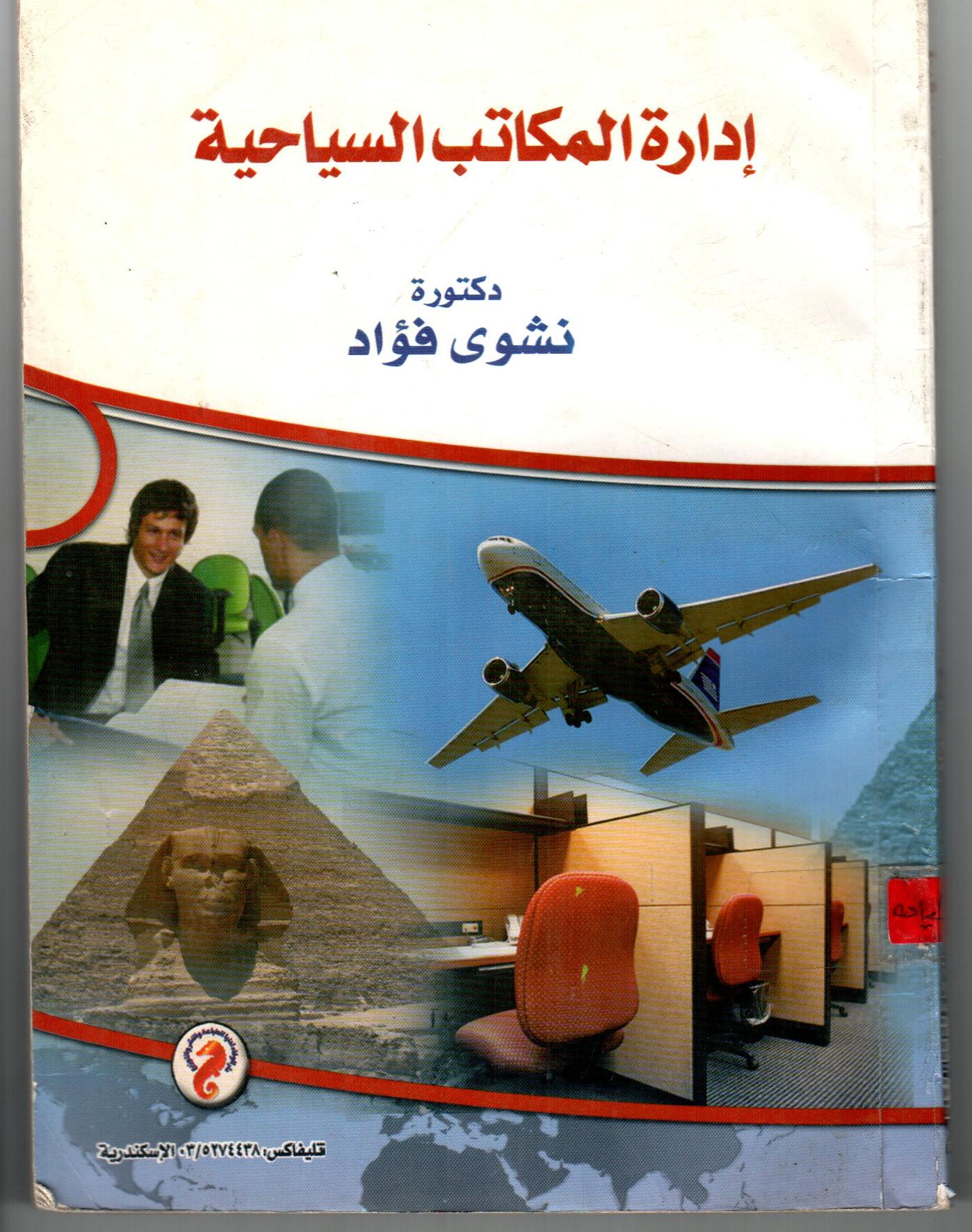 ادارة المكاتب السياحية