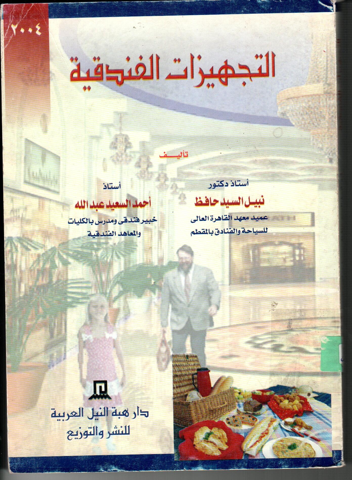 التجهيزات الفندقية
