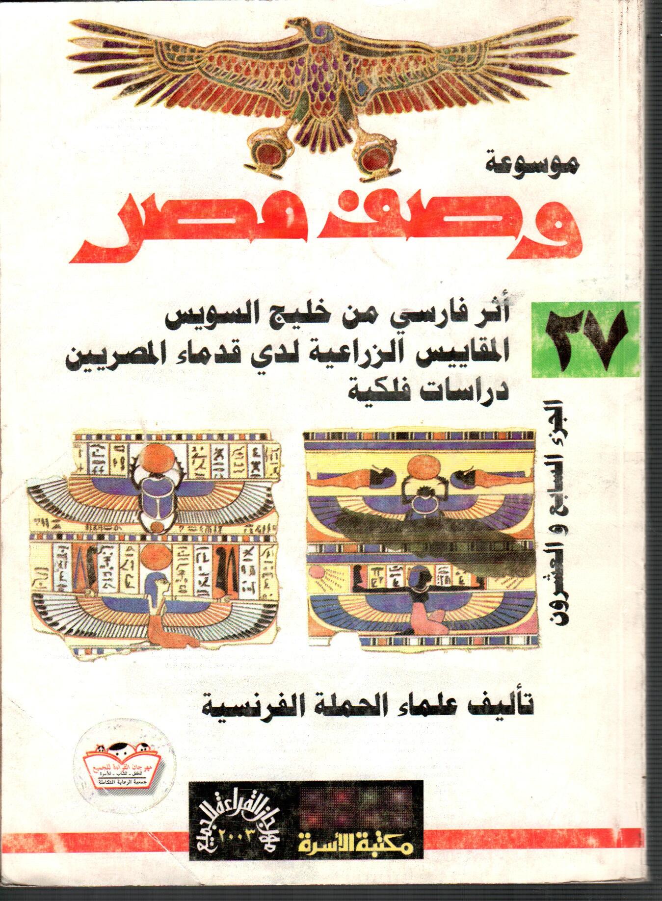 موسوعة وصف مصر ( ج27 )