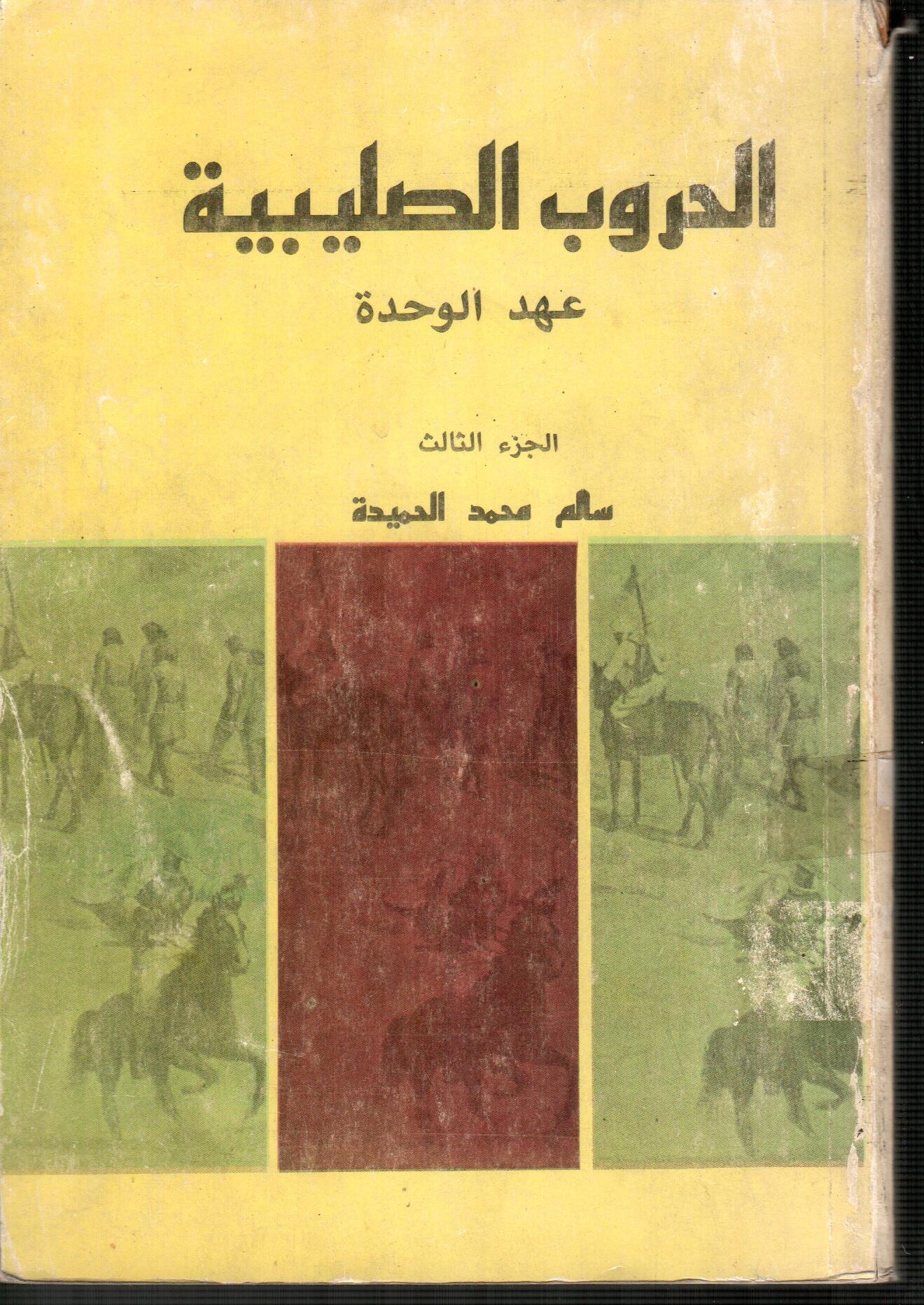 الحروب الصليبية عهد الوحدة