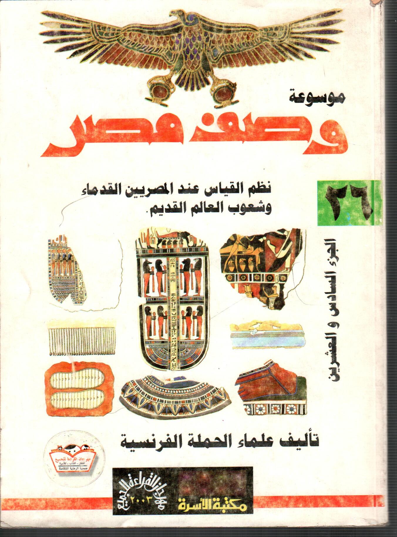 موسوعة وصف مصر ( ج26 )