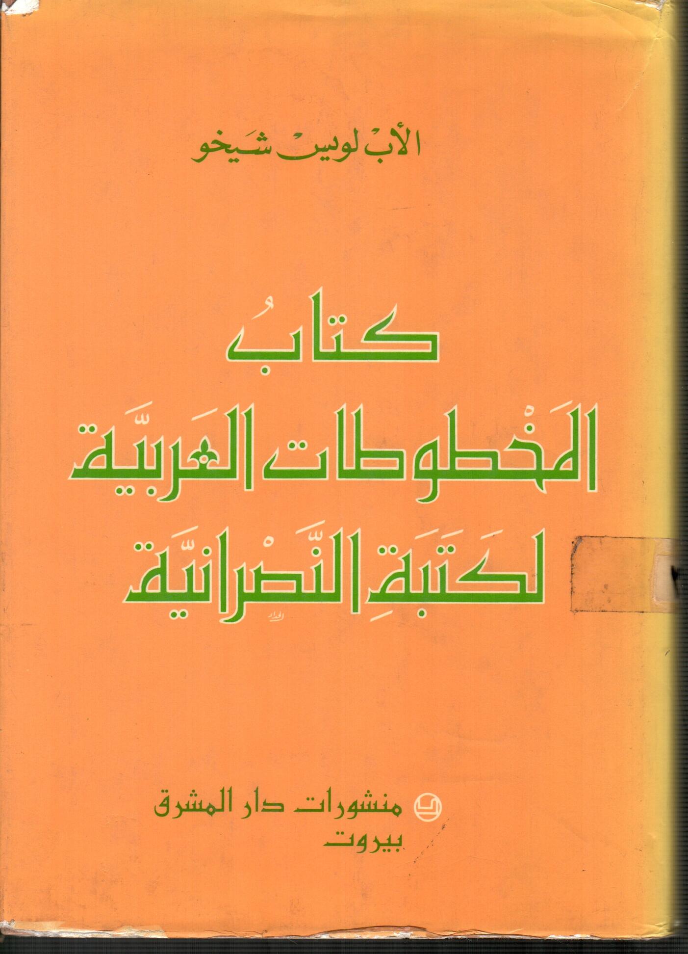 كتاب المخطوطات العربية لكتبة النصرانية