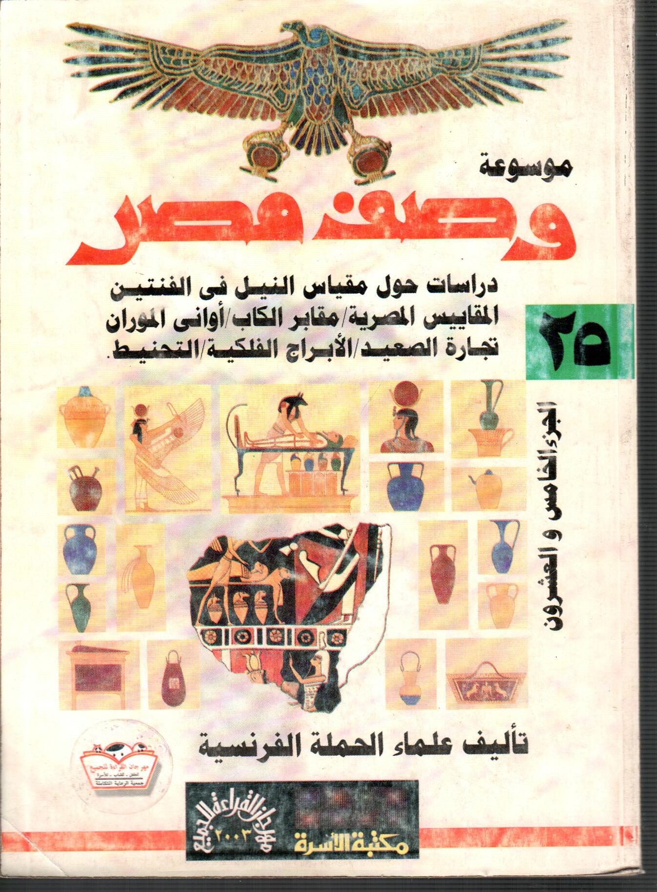 موسوعة وصف مصر ( ج25 )