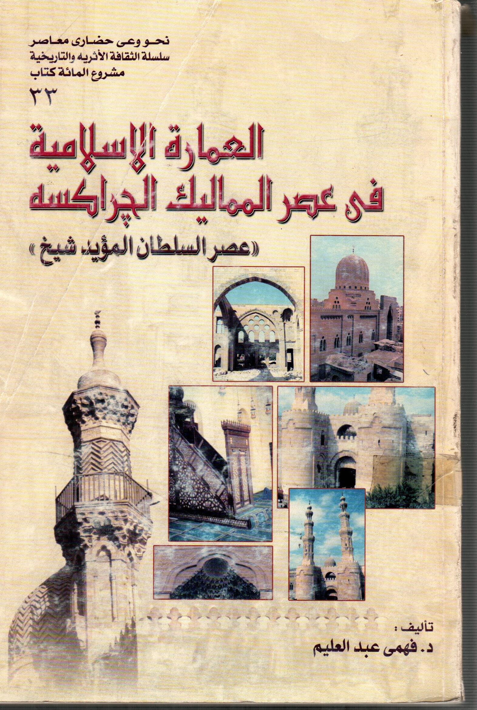 العمارة الاسلامية فى عصر المماليك الجراكسه