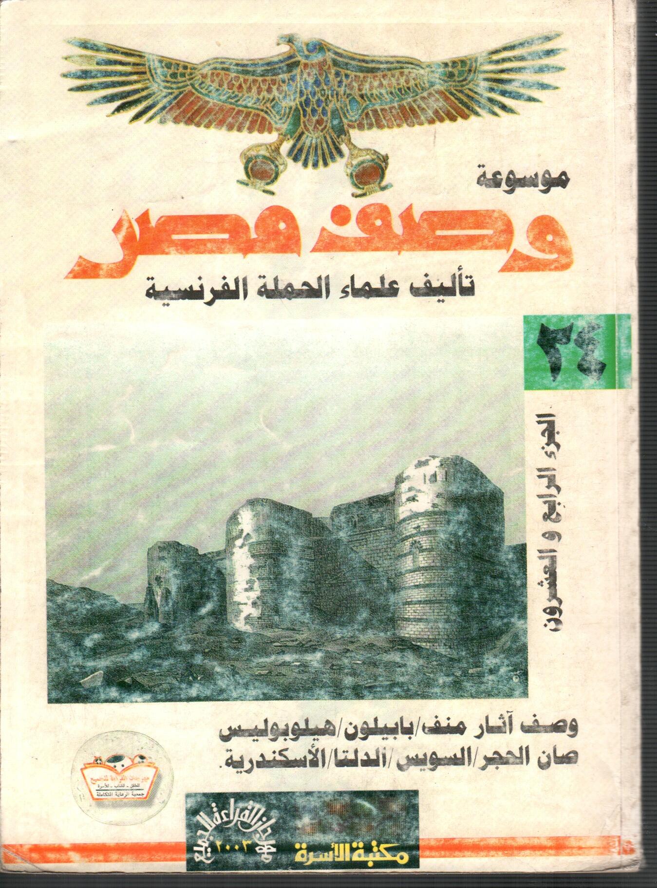 موسوعة وصف مصر ( ج24 )