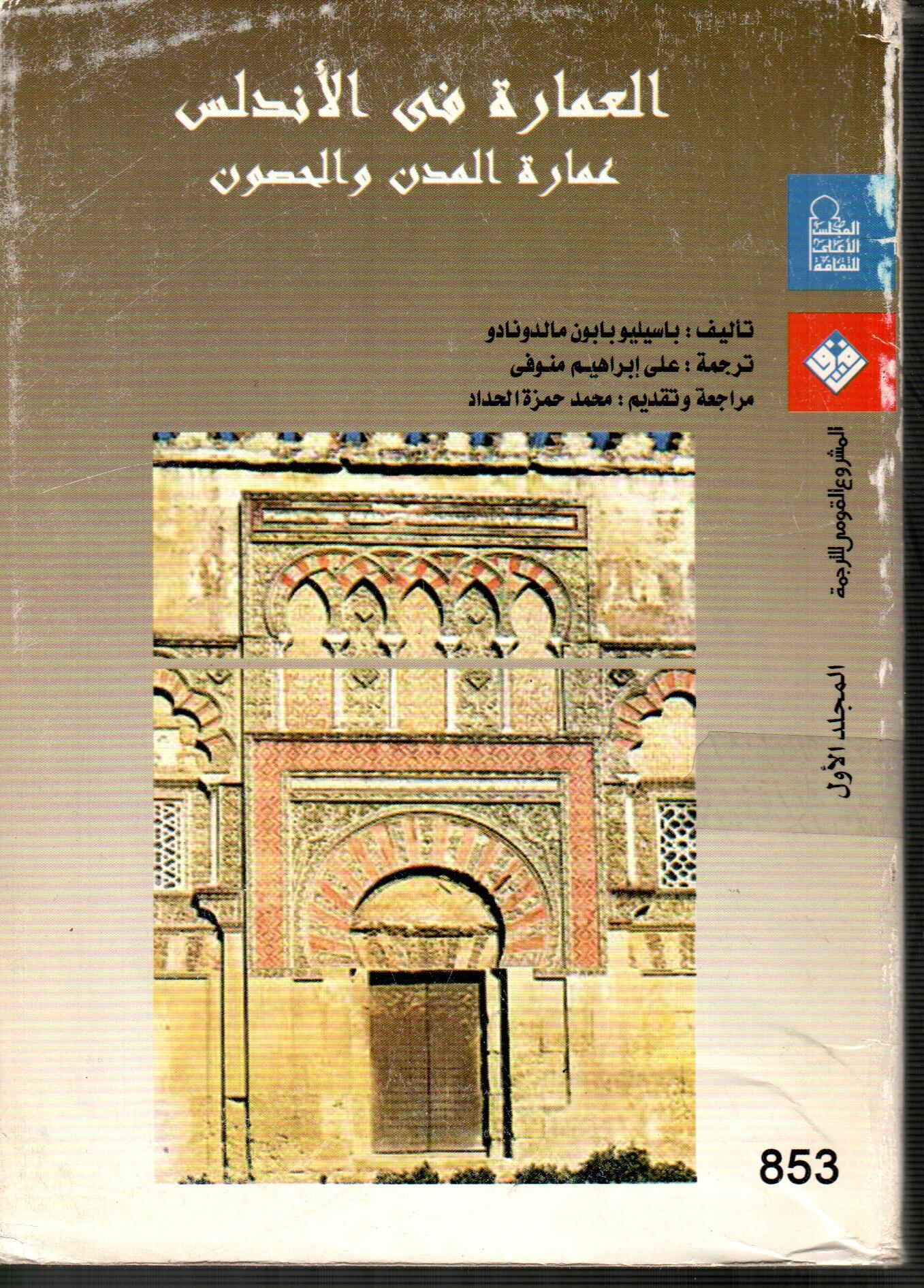 العمارة فى الأندلس عمارة المدن والحصون (المجلد الأول)