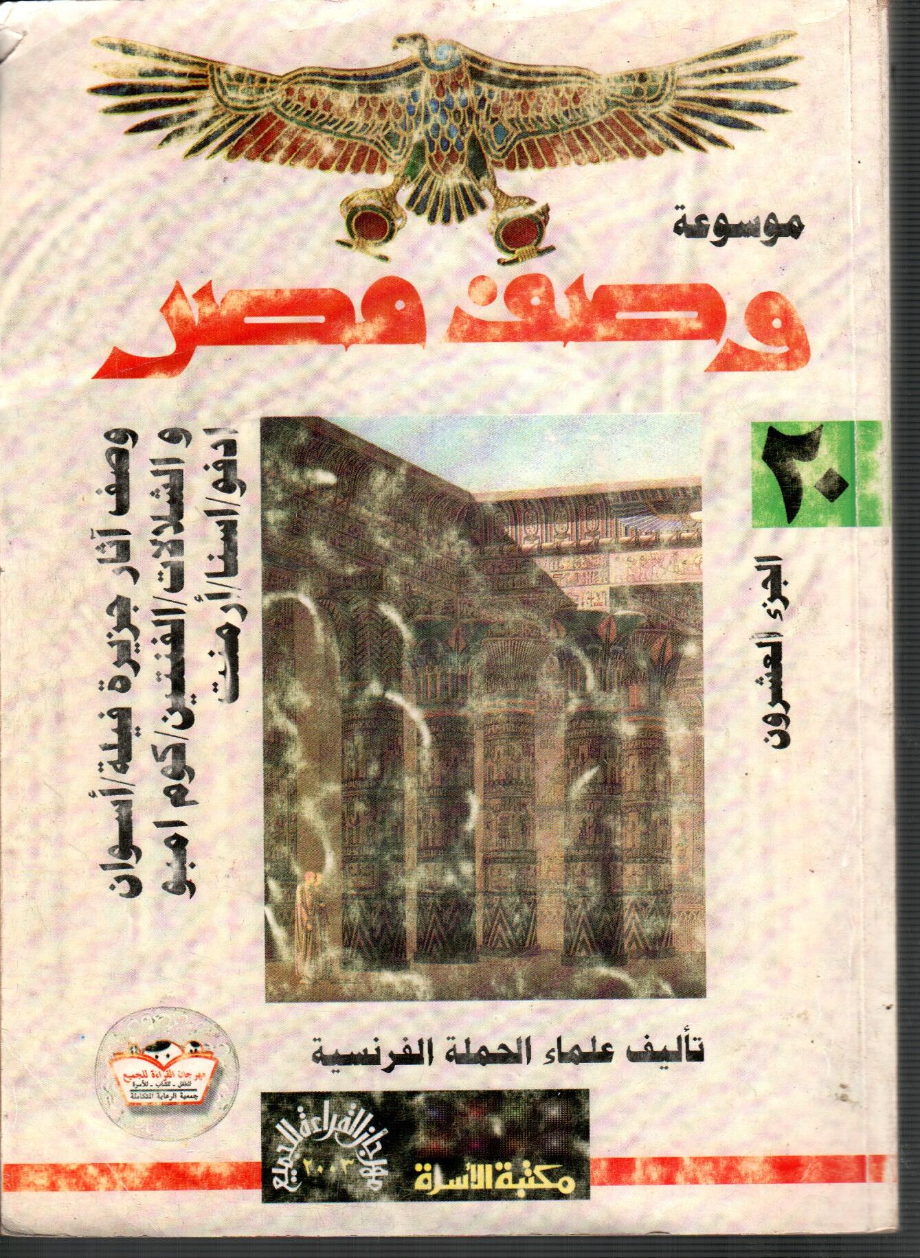 موسوعة وصف مصر ( ج20 )