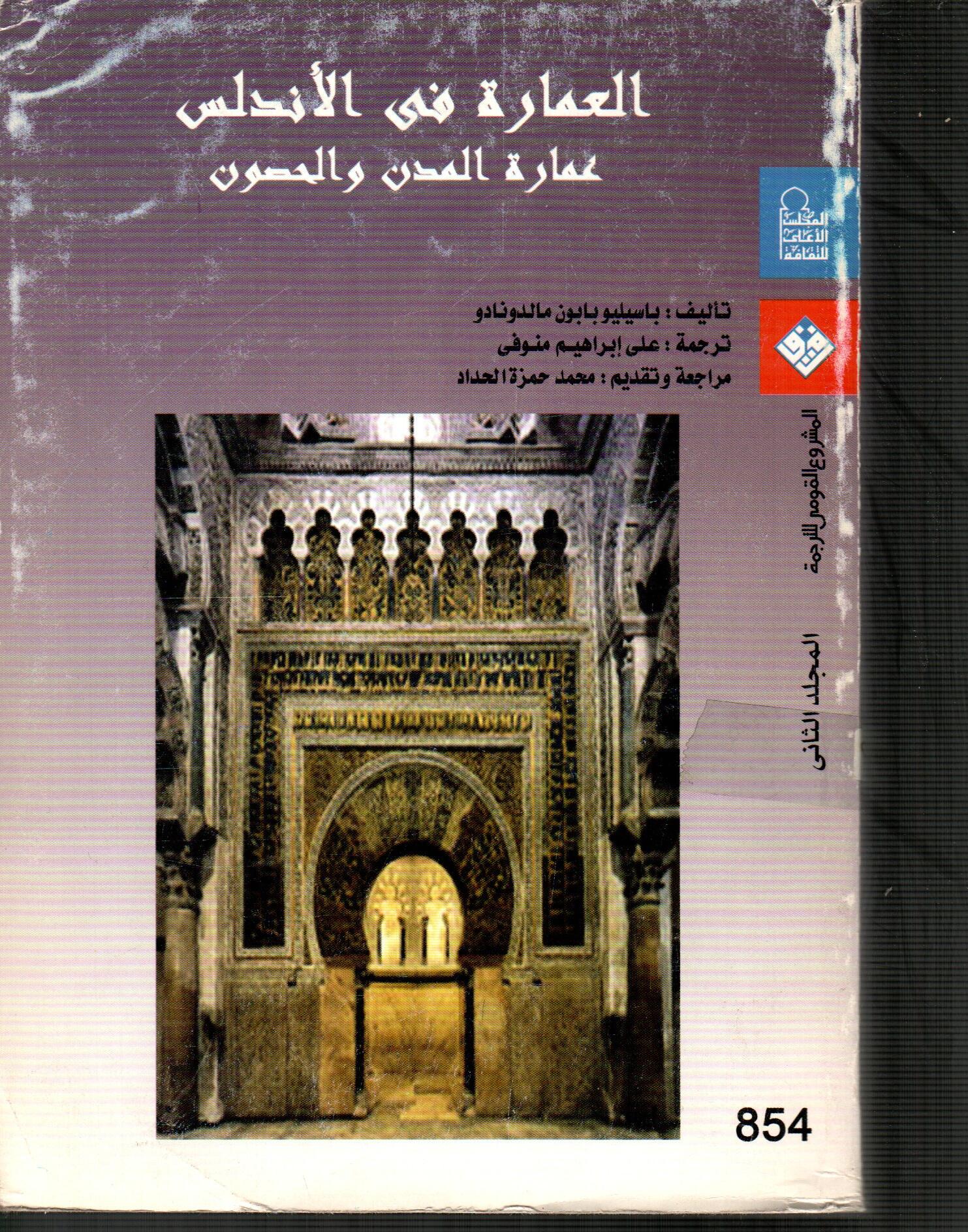 العمارة فى الأندلس عمارة المدن والحصون (المجلد الثانى)