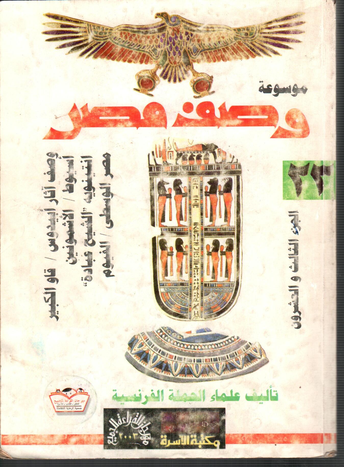 موسوعة وصف مصر ( ج23 )