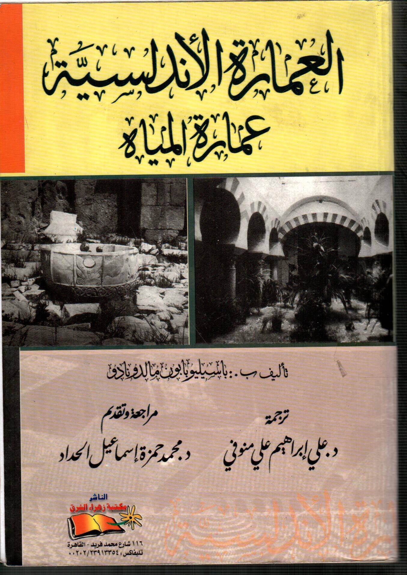 العمارة الأندلسية عمارة المياة