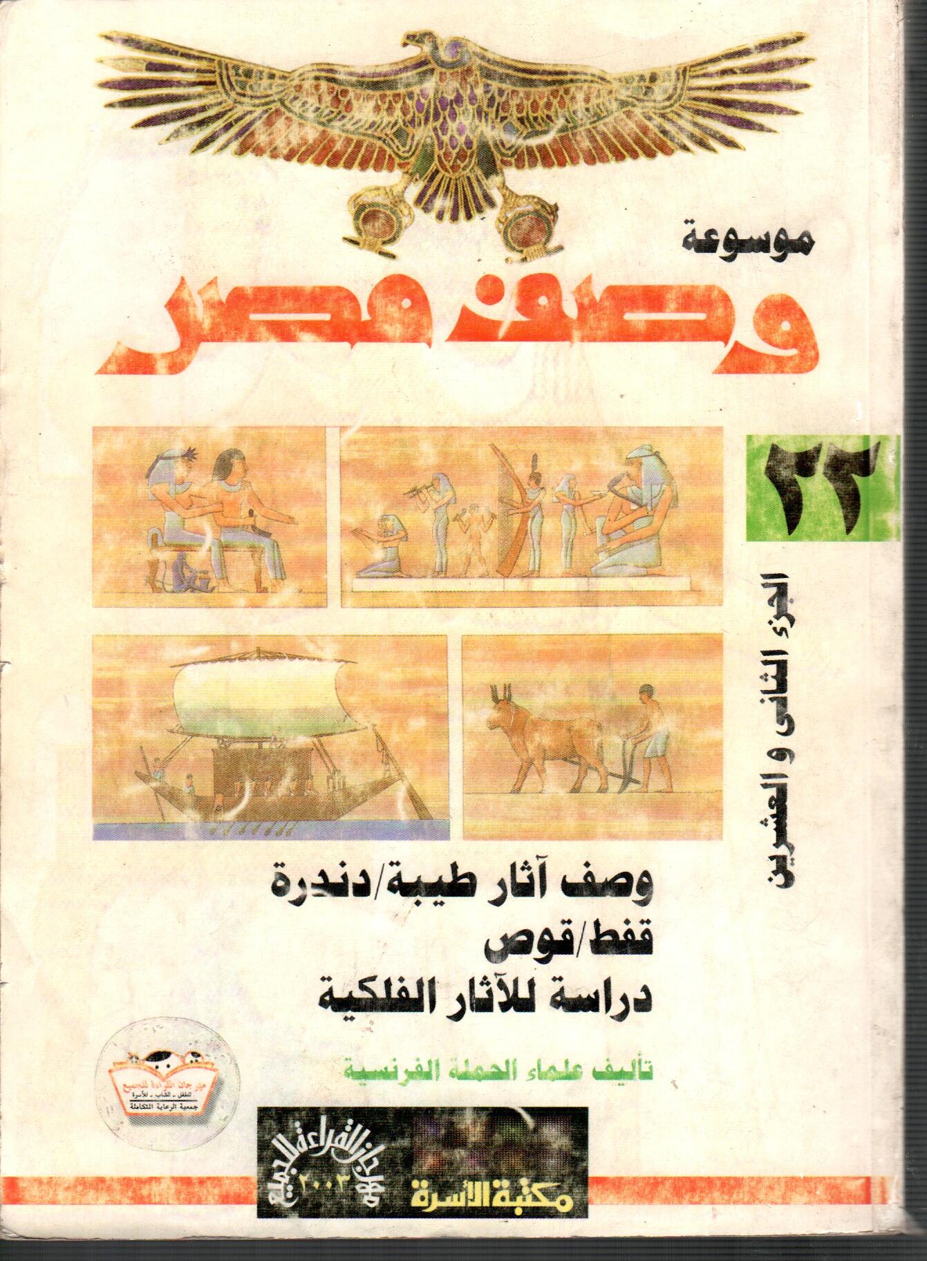 موسوعة وصف مصر ( ج22 )