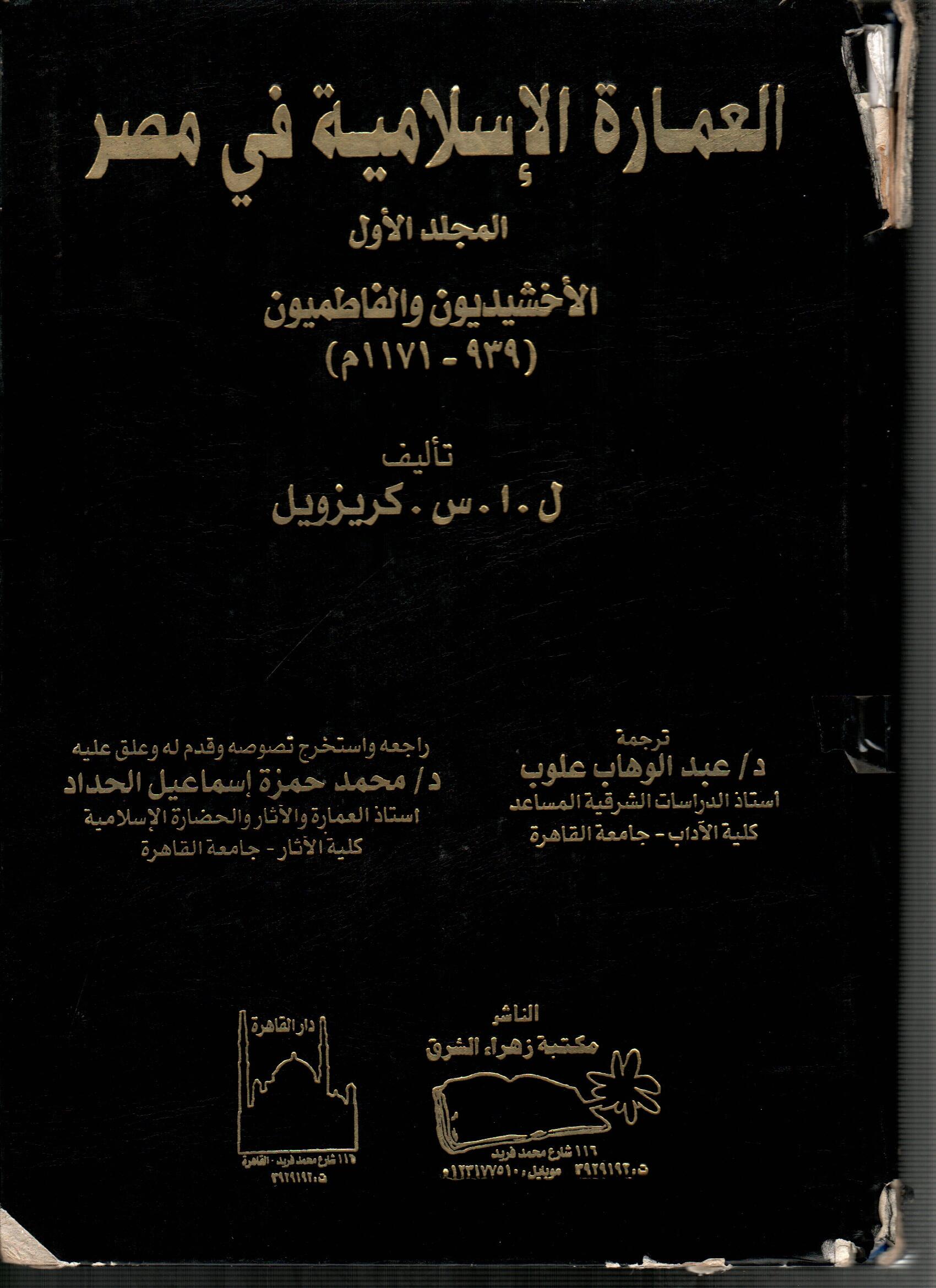 العمارة الاسلامية فى مصر (الاخشيديون والفاطميون)