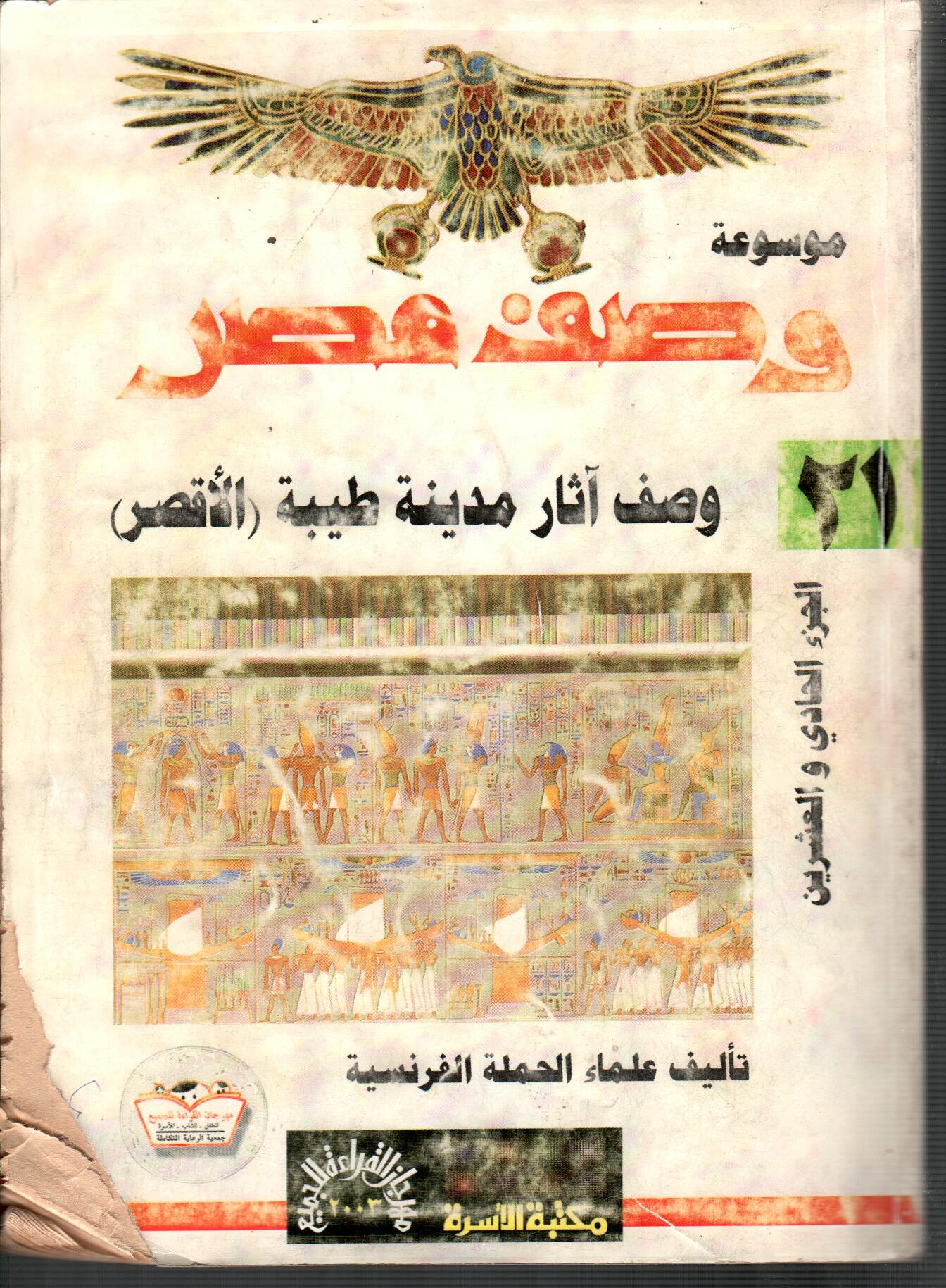 موسوعة وصف مصر ( ج21 )