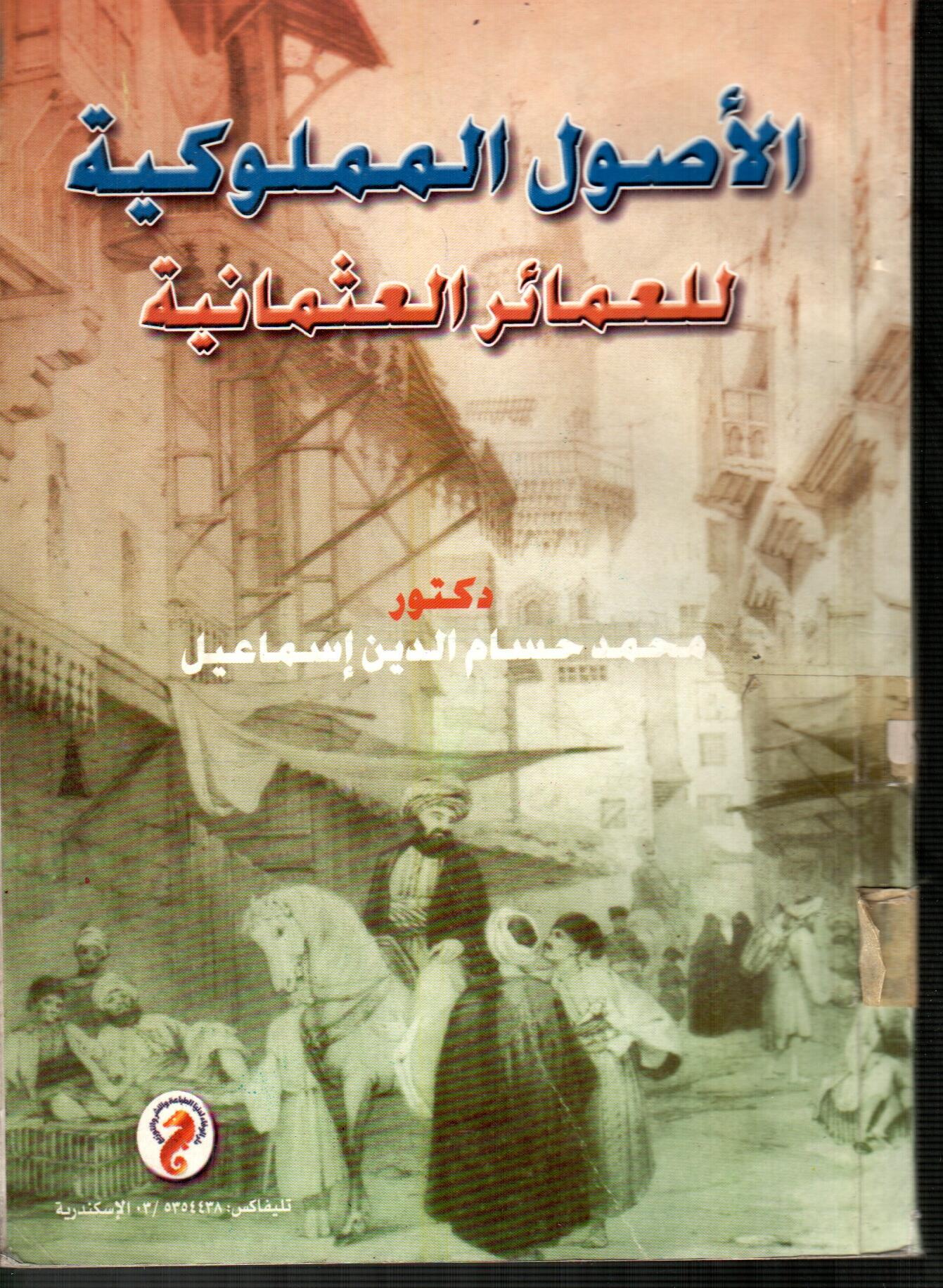 الأصول المملوكية للعمارة العثمانية