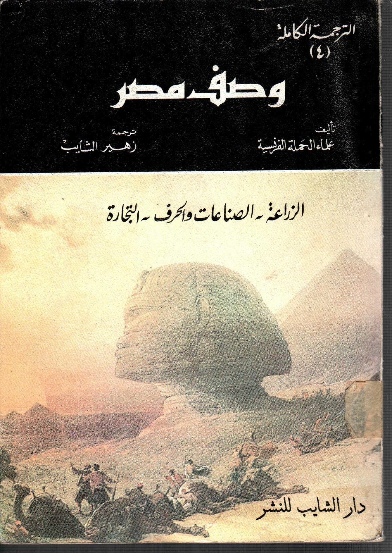 وصف مصر  الترجمة الكاملة( 4 )