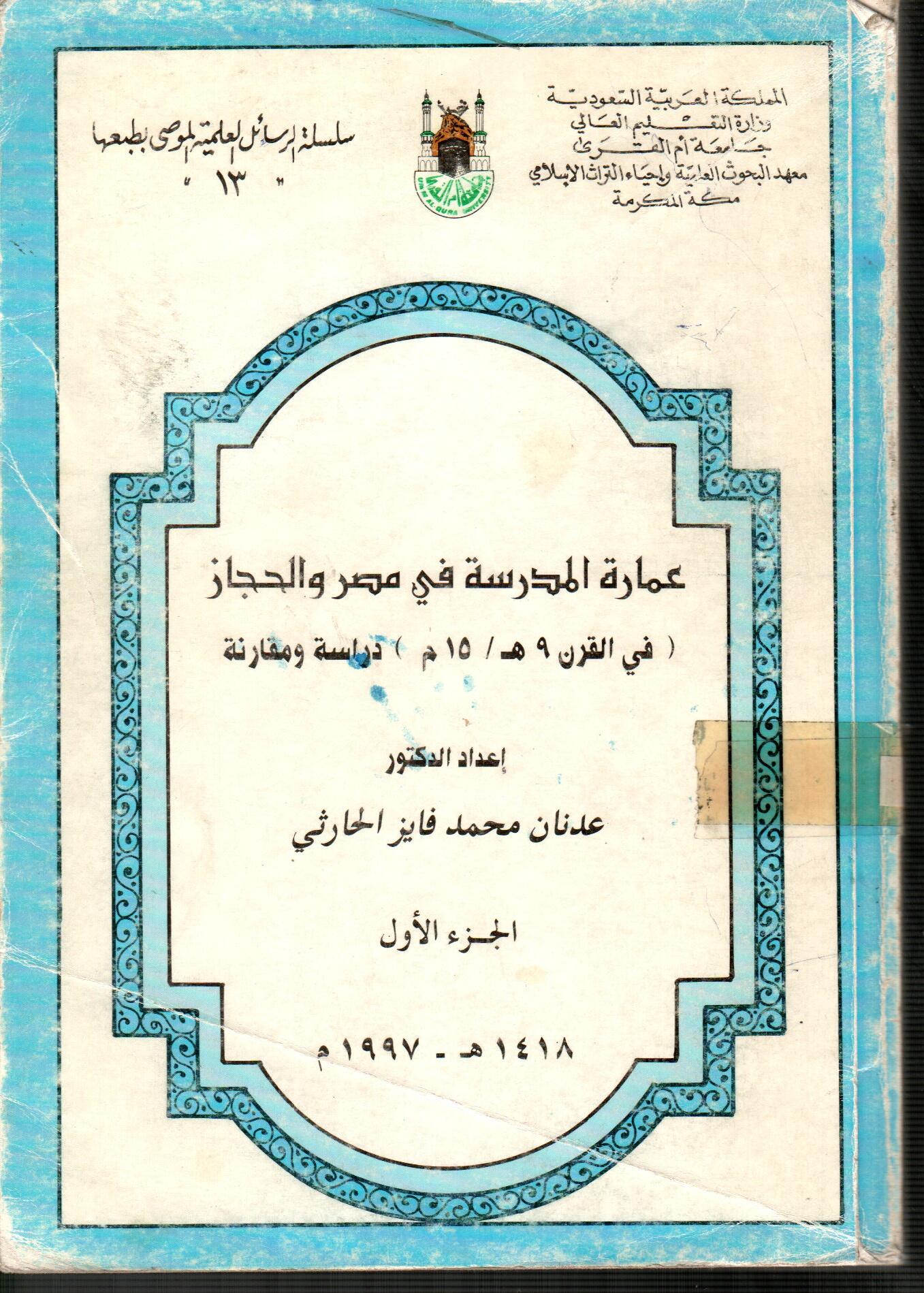 عمارة المدرسة في مصر والحجاز (الجزء الأول)