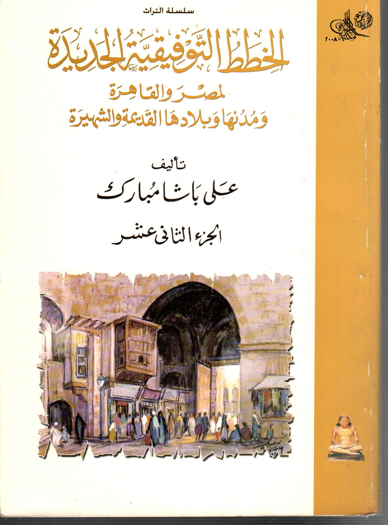 الخطط التوفيقية الجديدة لمصر والقاهرة ( الجزء الثاني عشر )