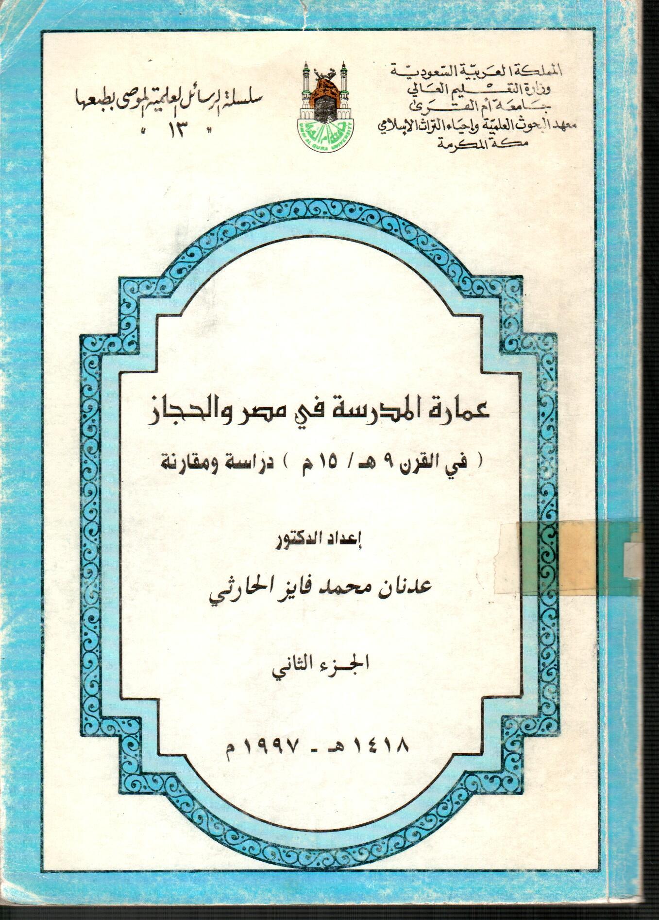 عمارة المدرسة في مصر والحجاز (الجزء الثاني)