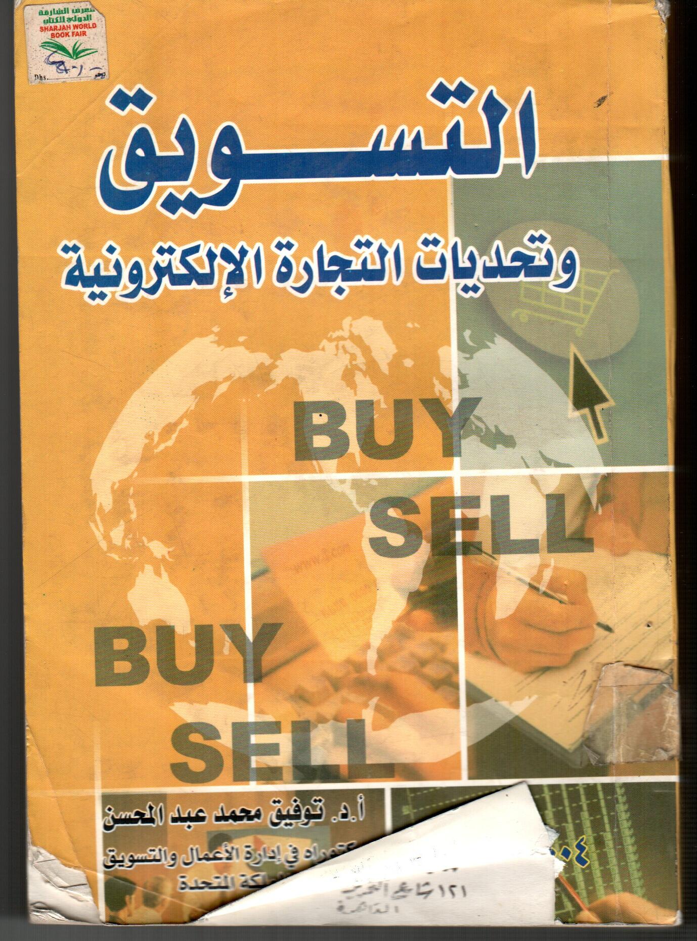 التسويق وتحديات التجارة الالكترونية