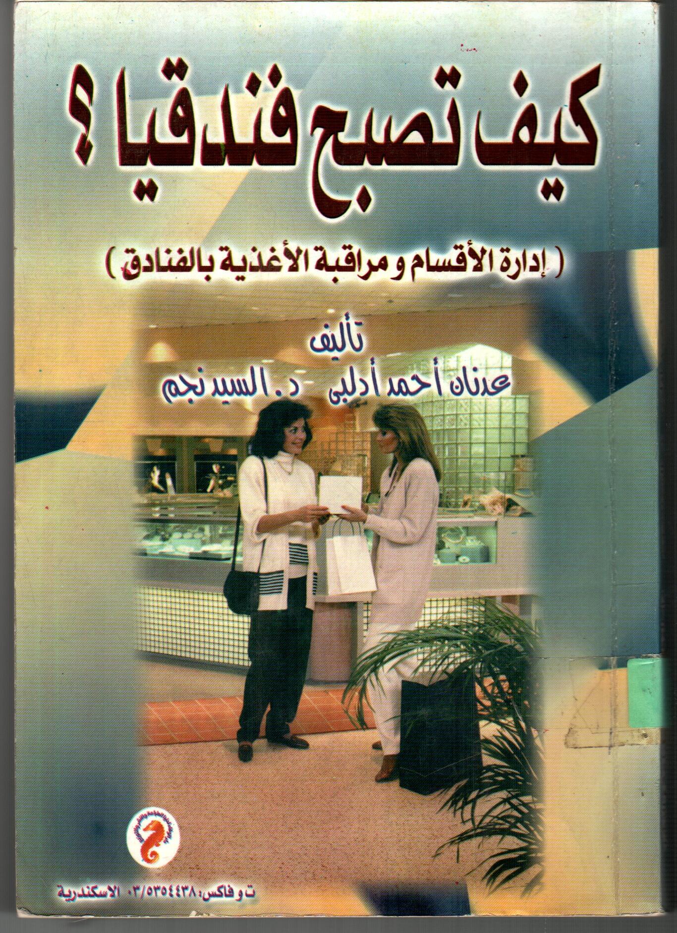 كيف تصبح فندقيا (ادارة الأقسام ومراقبة الأغذية بالفنادق)
