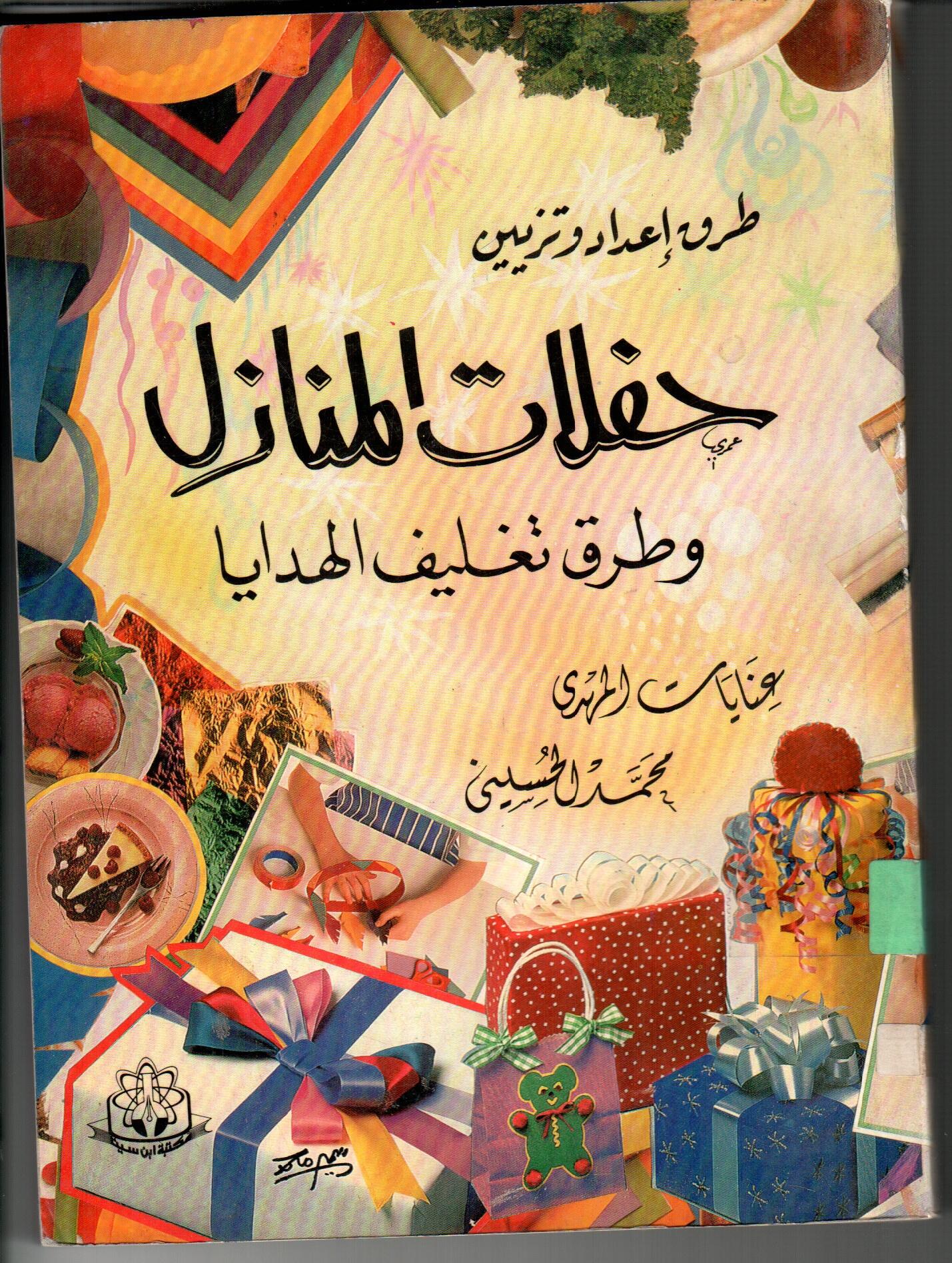 حفلات المنازل