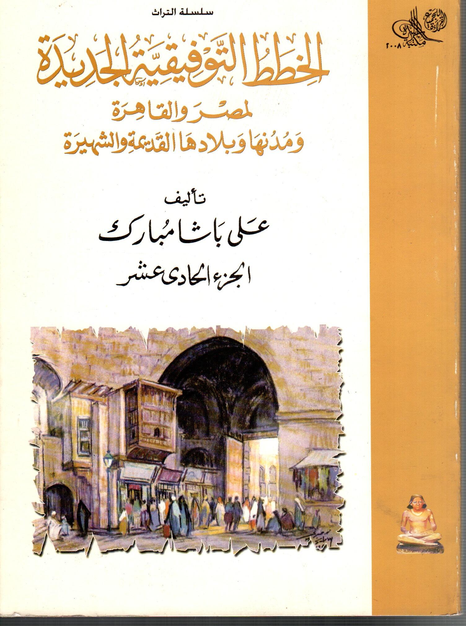 الخطط التوفيقية الجديدة لمصر والقاهرة ( الجزء الحادي عشر )