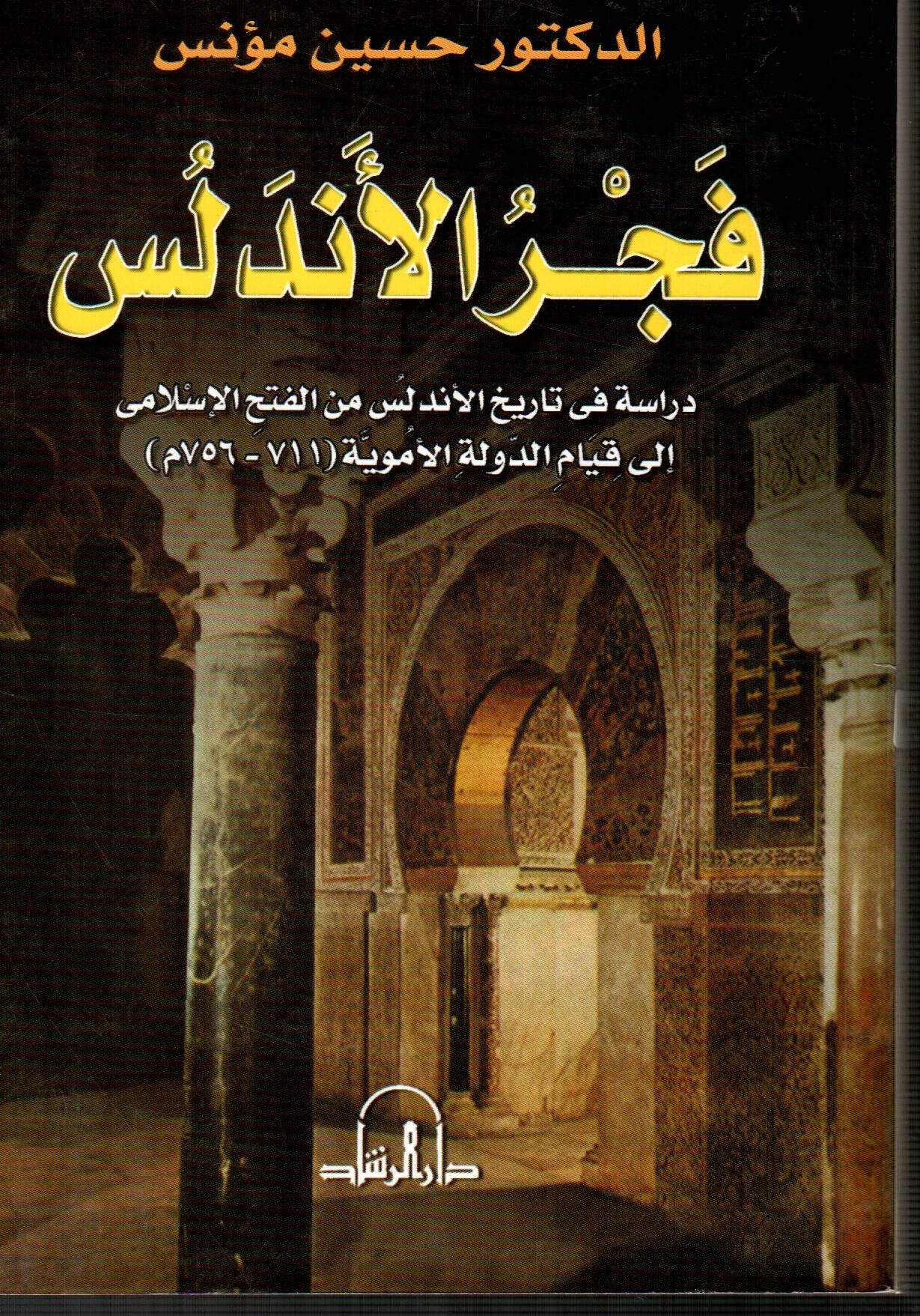 فجر الأندلس