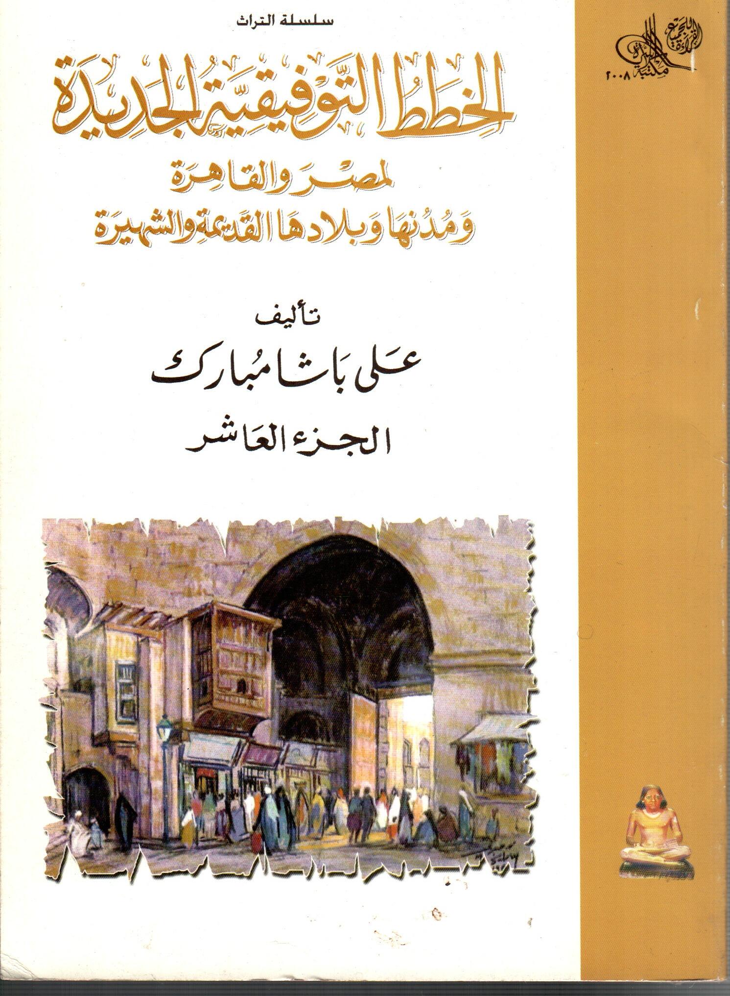 الخطط التوفيقية الجديدة لمصر والقاهرة ( الجزء العاشر )