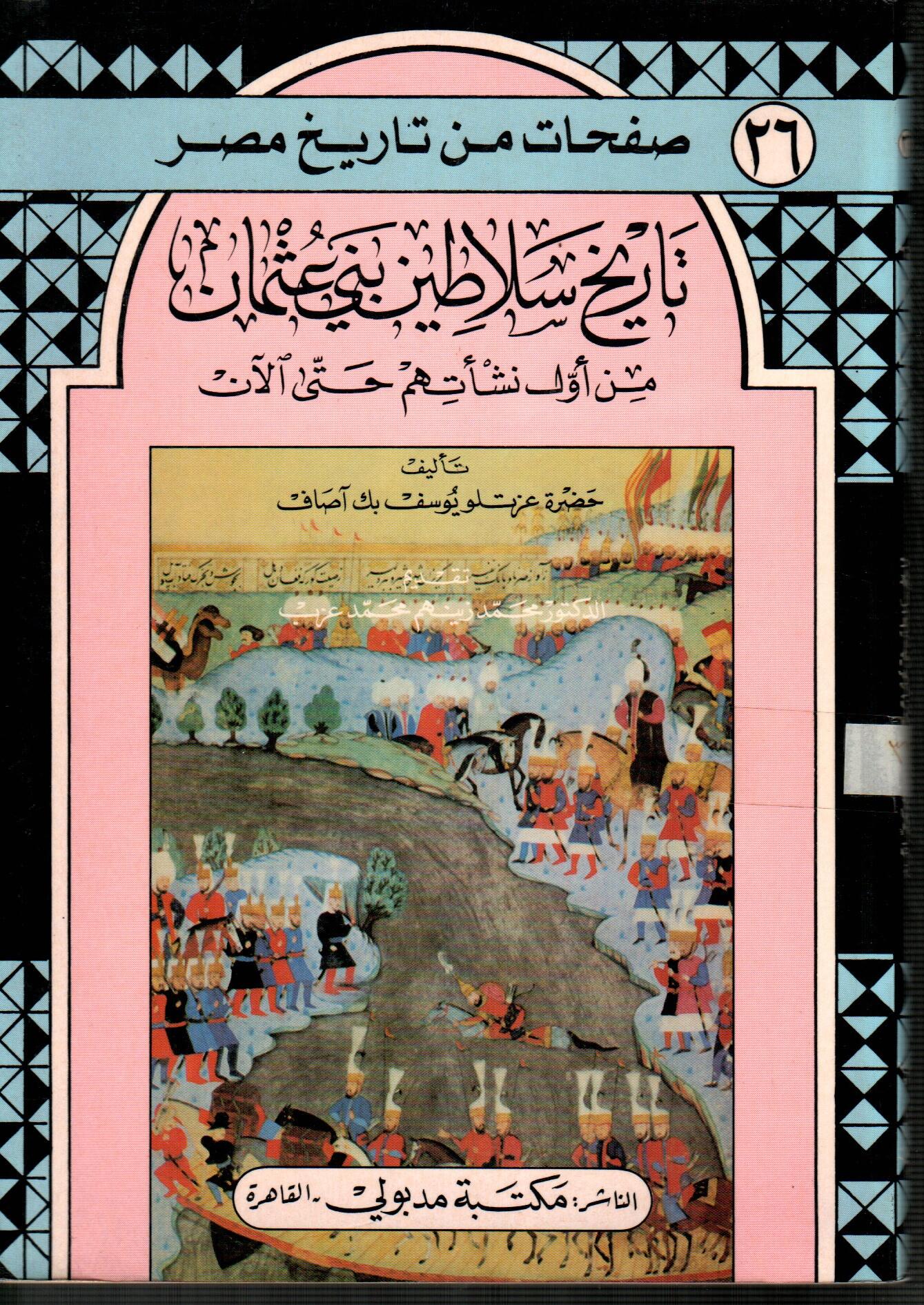 تاريخ سلاطين بني عثمان