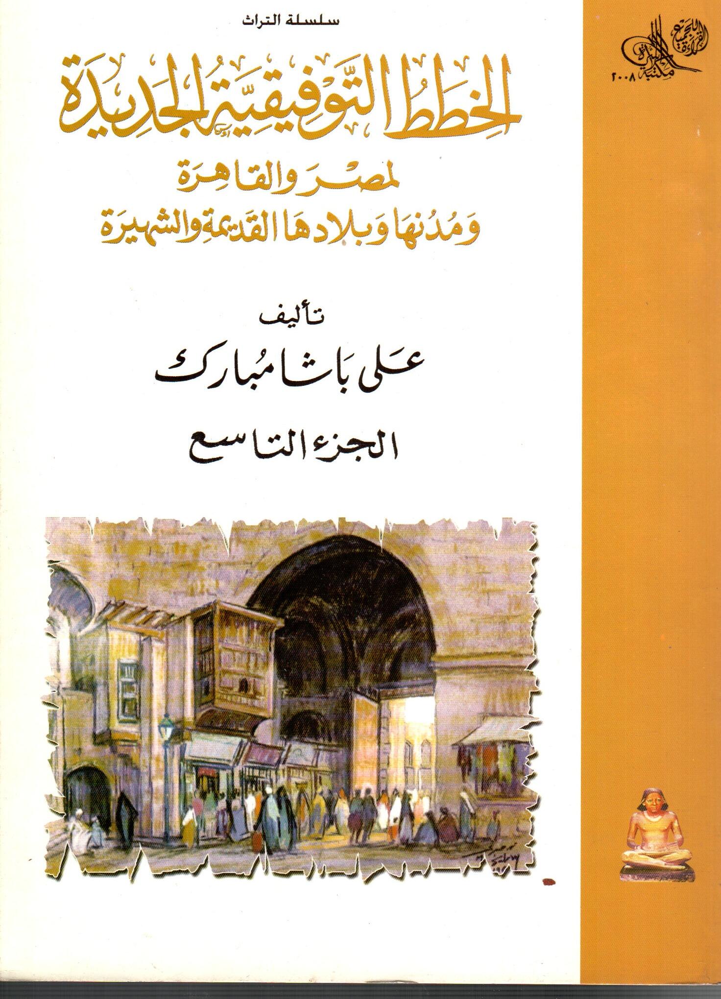 الخطط التوفيقية الجديدة لمصر والقاهرو ( الجزء التاسع )
