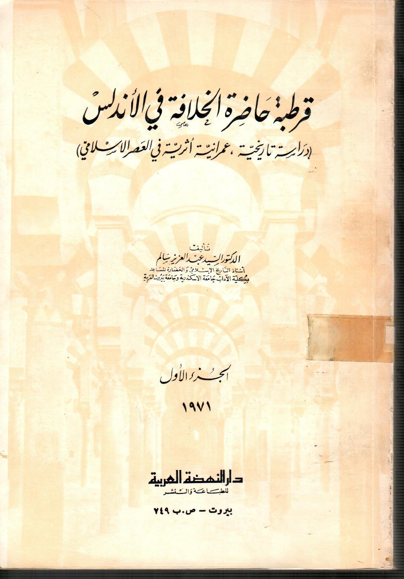 قرطبة حاضرة الخلافة فى الأندلس(الجزء الأول)