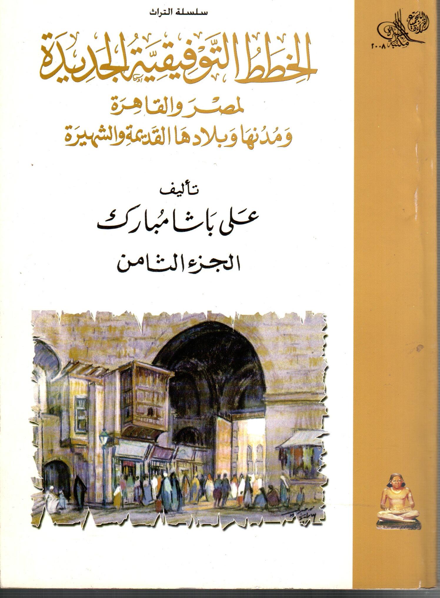 الخطط التوفيقية الجديدة لمصر والقاهرة ( الجزء الثامن )