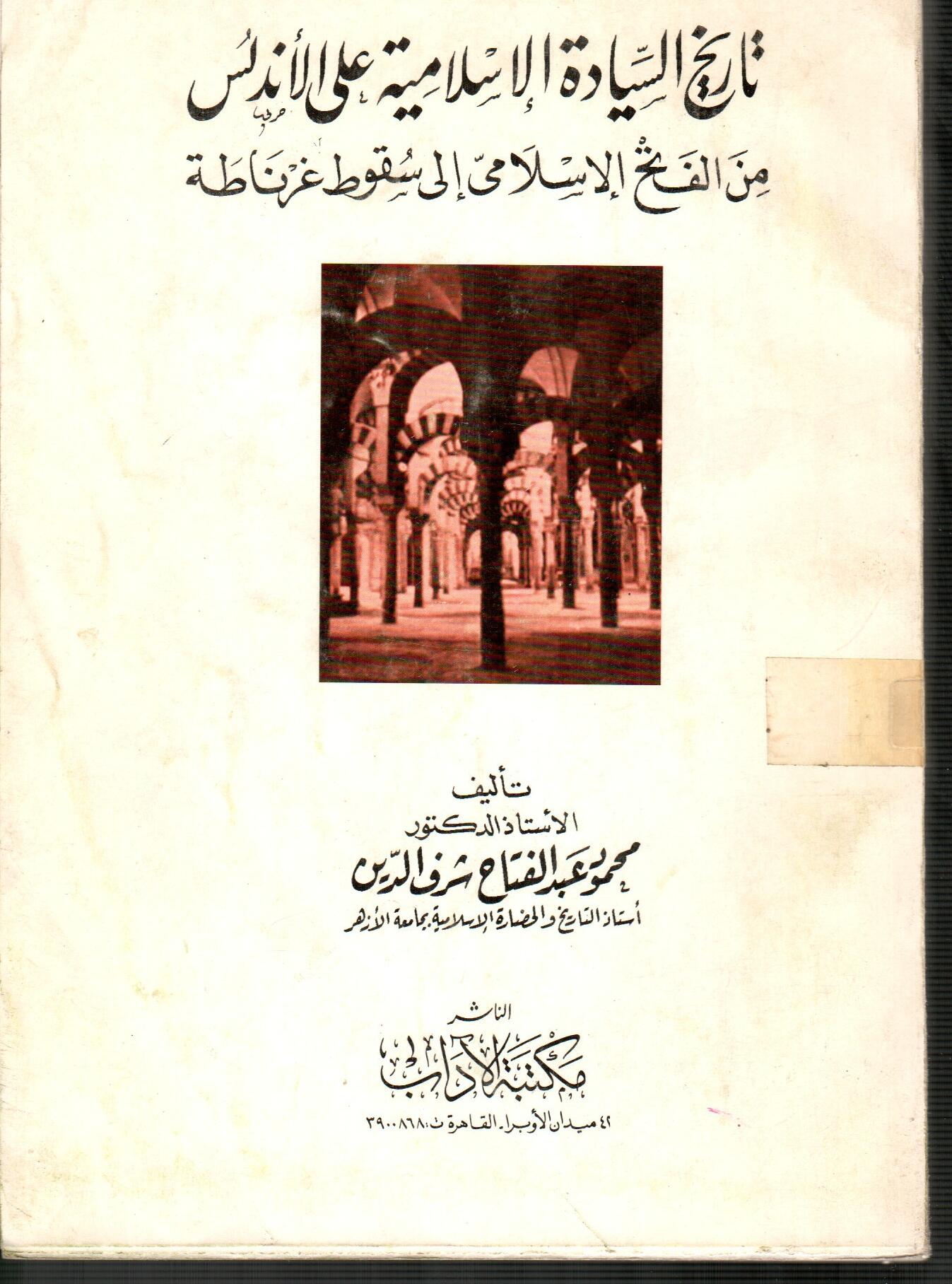 تاريخ السيادة الاسلامية على الأندلس