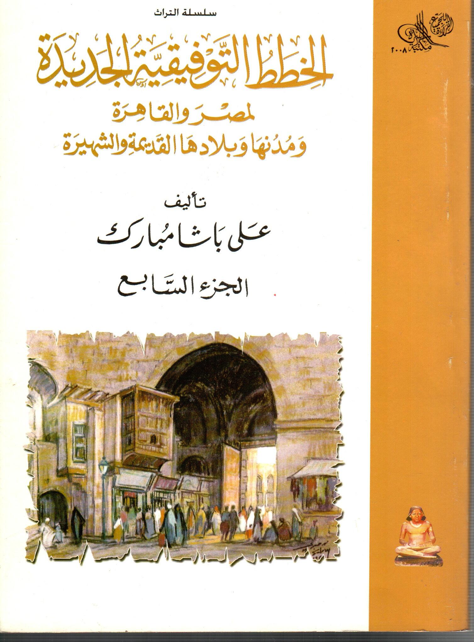 الخطط التوفيقية الجديدة لمصر والقاهرة ( الجزء السابع )