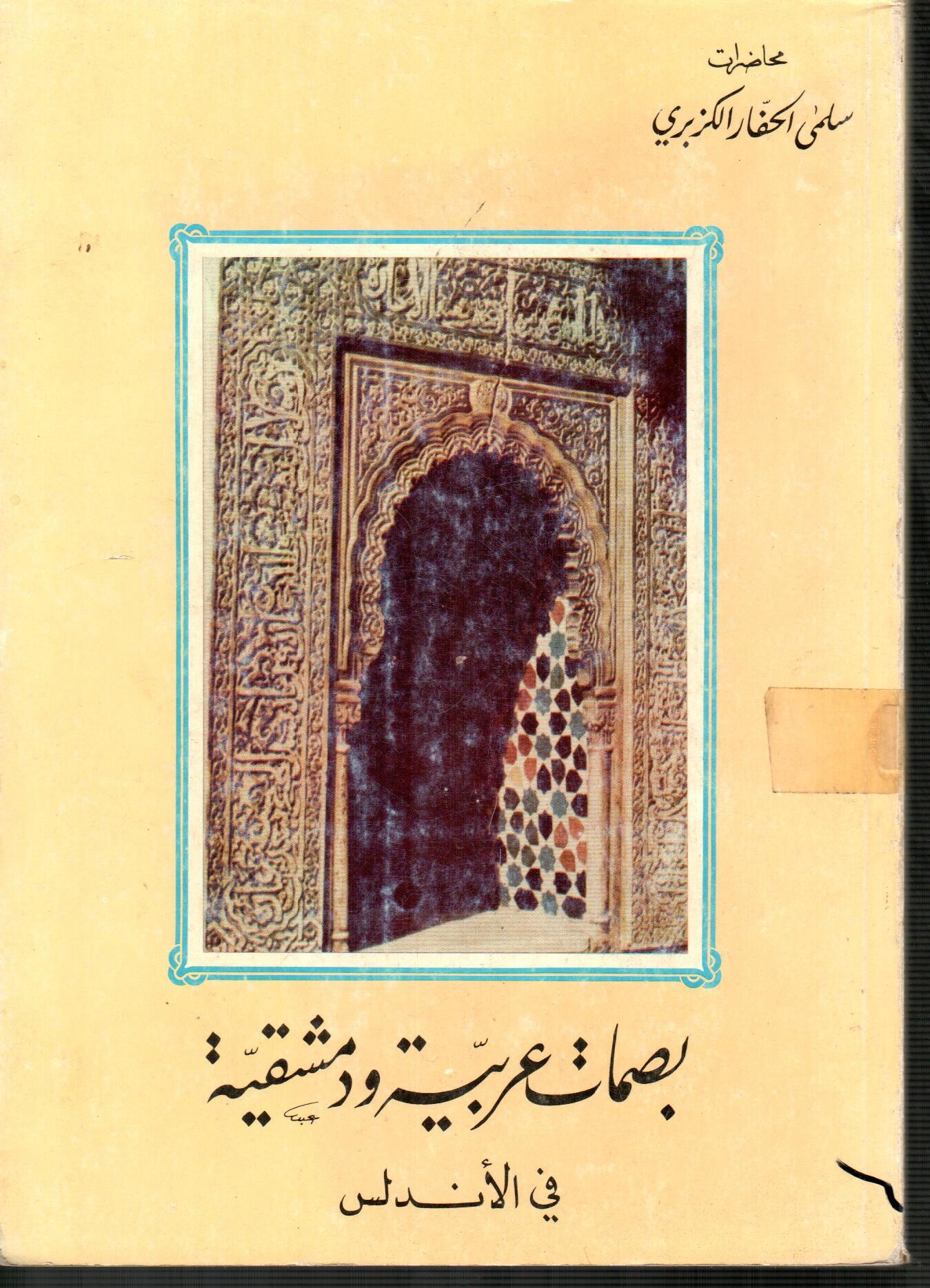 بصمات عربية ودمشقيةفي الأندلس