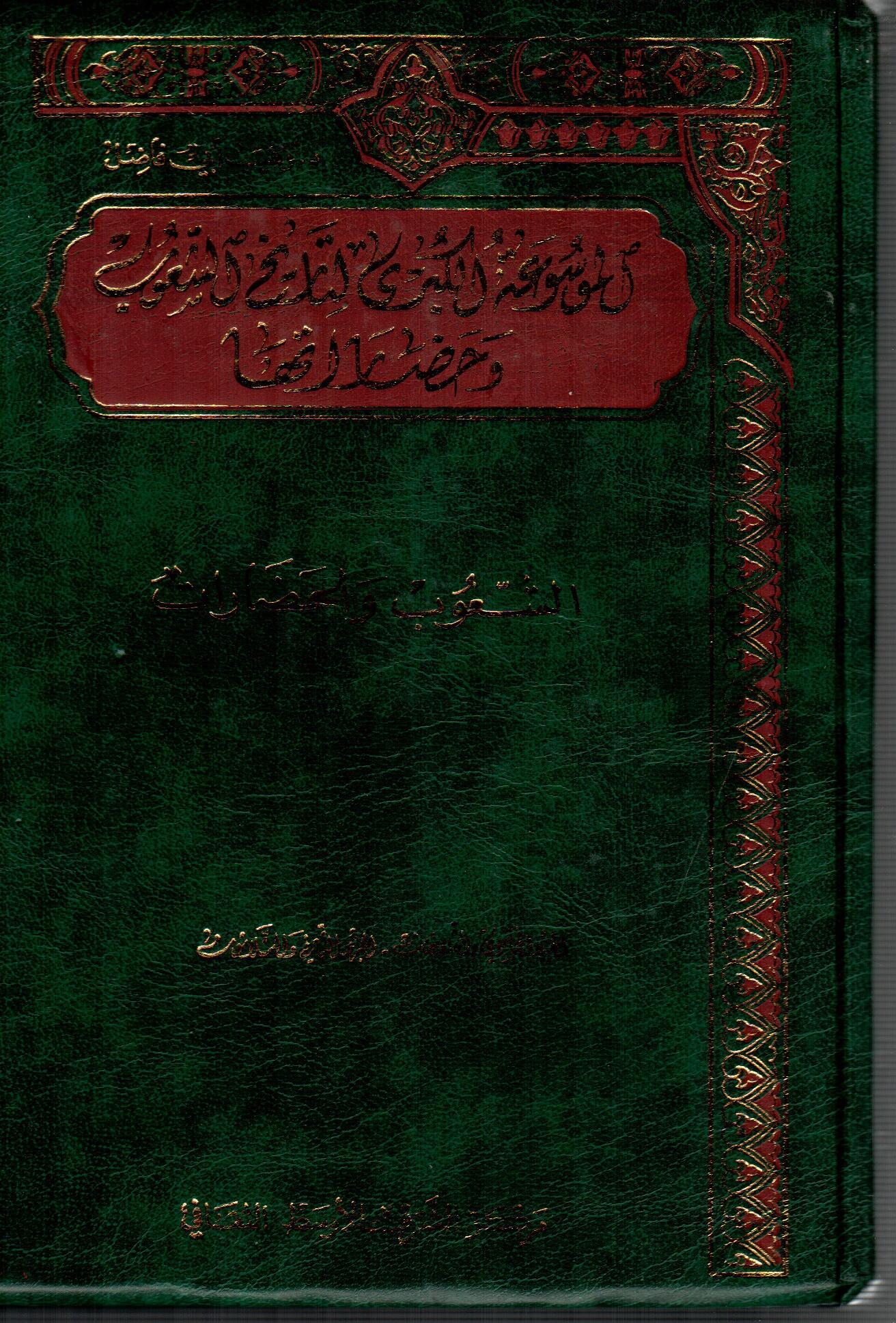 الموسوعة الكبرى لتاريخ الشعوب وحضارتها ( 16)
